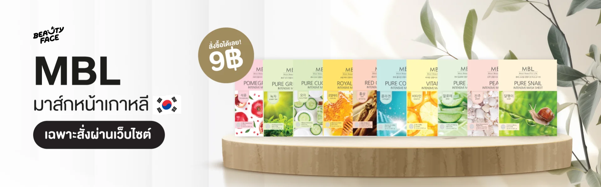 มาส์กหน้าเกาหลี โปรโมชั่น ลดราคา เหลือ 9 บาท เฉพาะสั่งซื้อผ่านเว็บไซต์ มาส์กหน้าเกาหลี โปรโมชั่น ลดราคา เหลือ 9 บาท เฉพาะสั่งซื้อผ่านเว็บไซต์