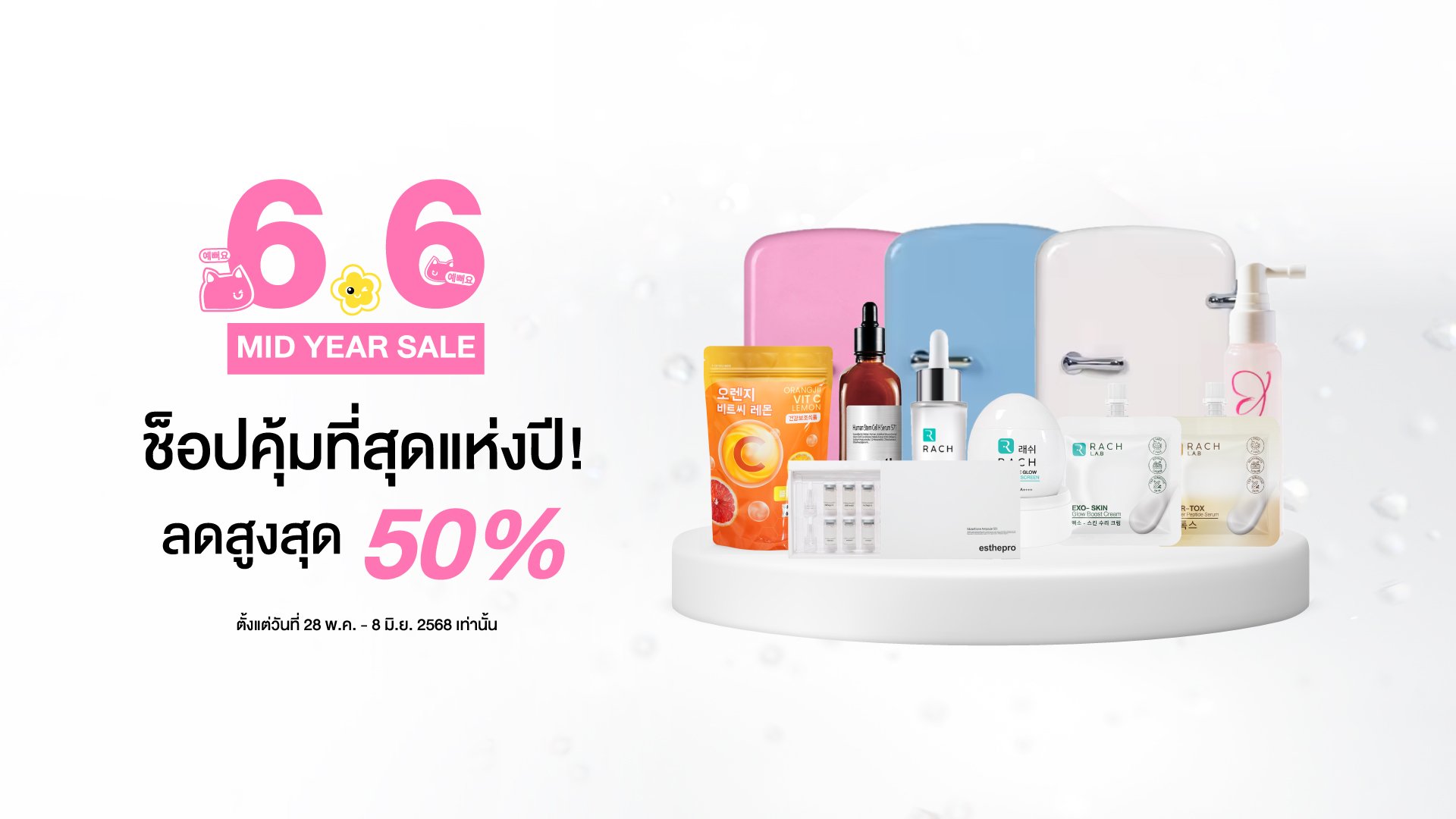 Beautyface Mall 6.6 ช้อปคุ้มที่สุดแห่งปี