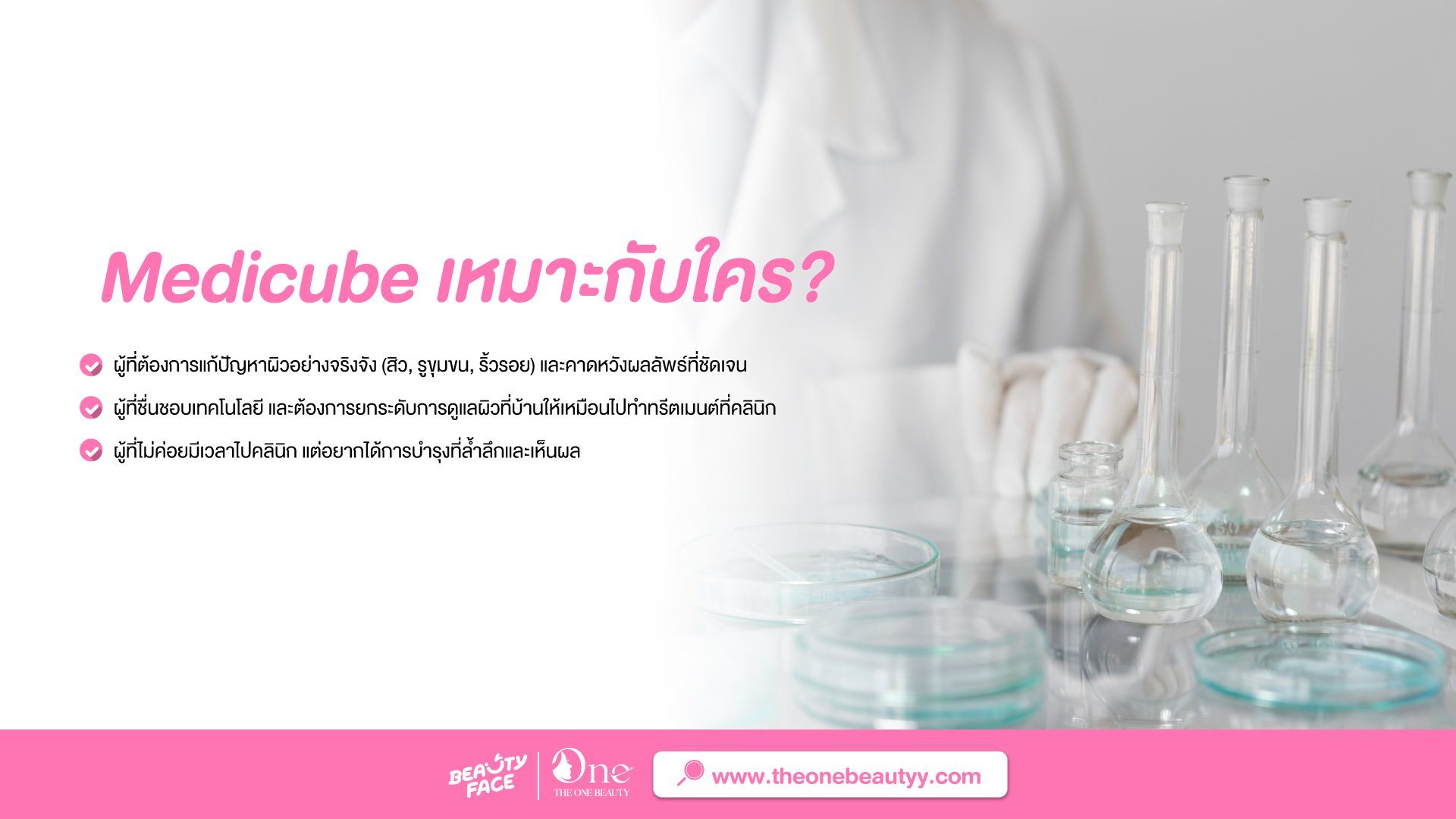 คำแนะนำสำหรับผู้ที่เหมาะใช้ผลิตภัณฑ์จากแบรนด์ MEDICUBE