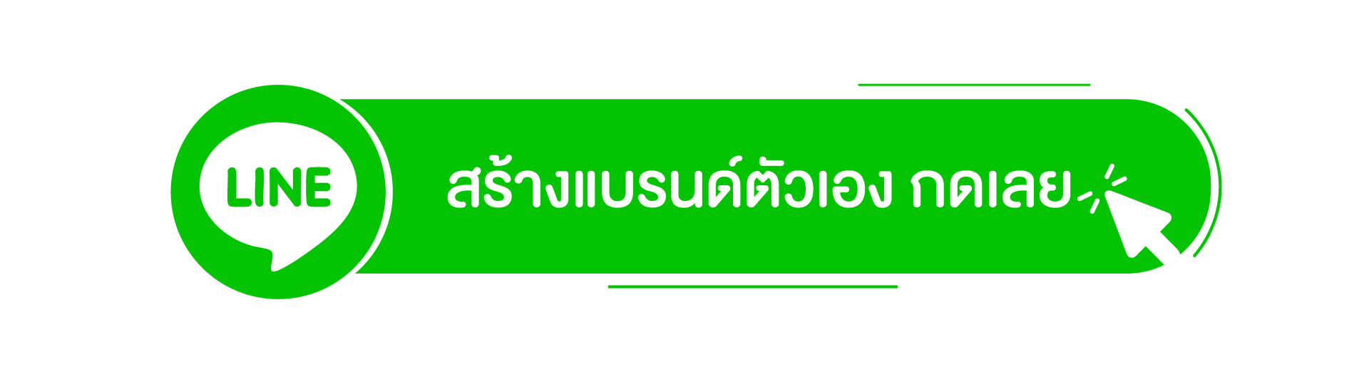 LINE สร้างแบรนด์ตัวเอง