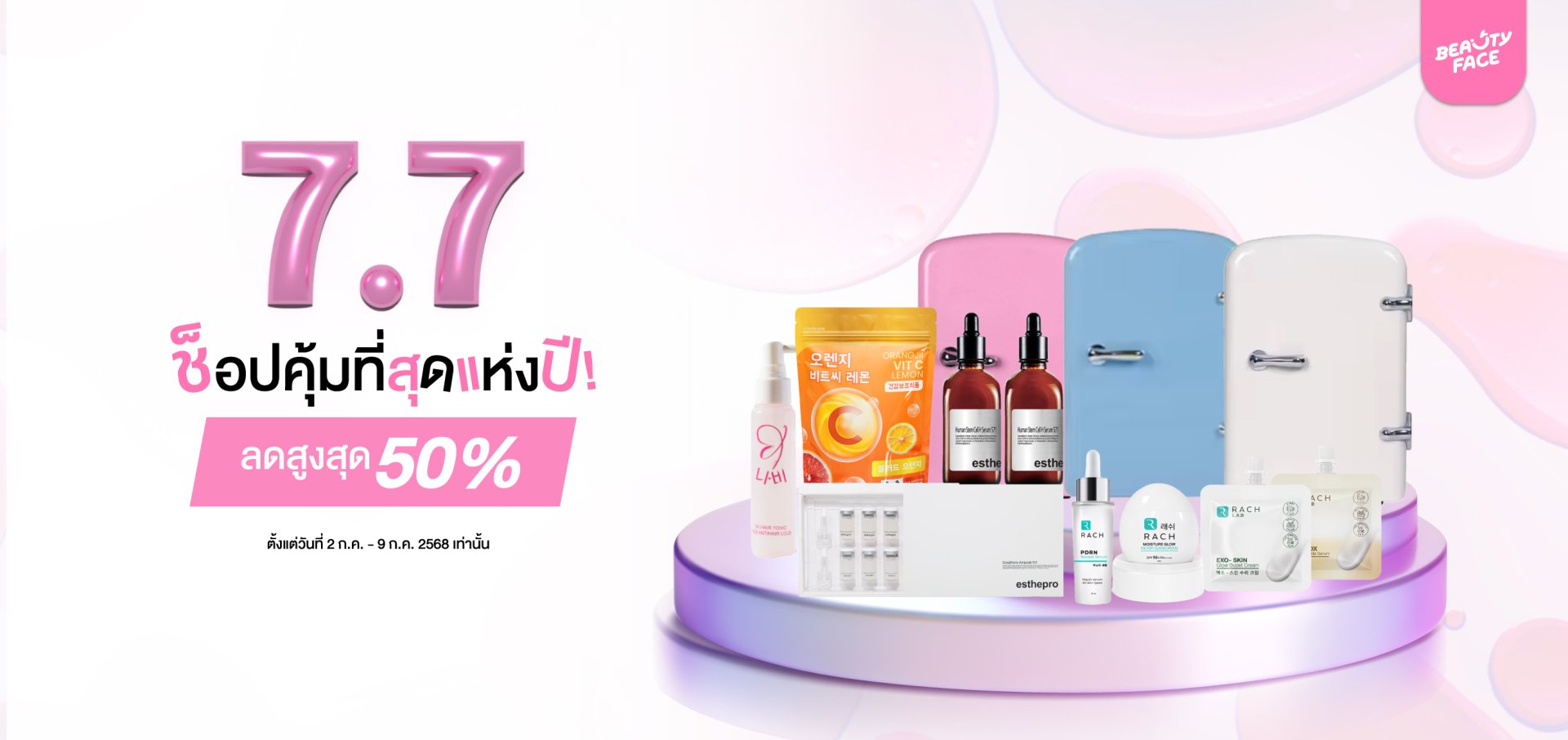 โปรโมชั่น 7.7 Beautyface Mall