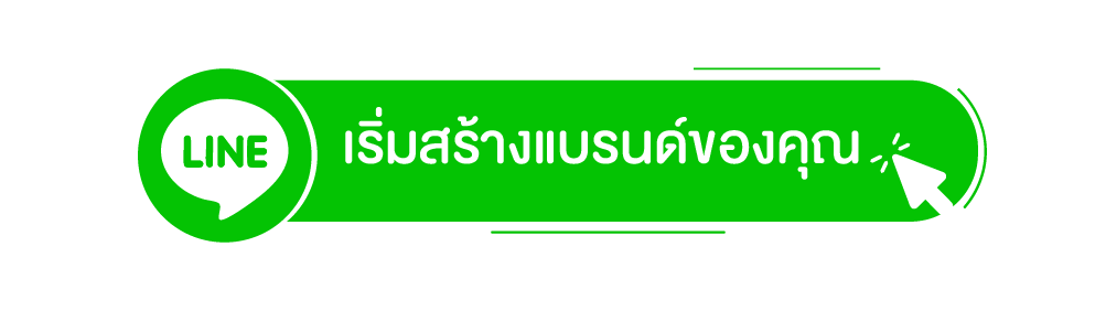 เริ่มสร้างแบรนด์ของคุณ