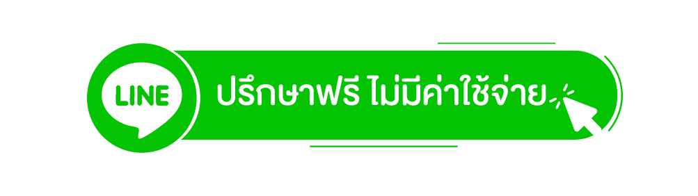 ปรึกษาฟรี ไม่มีค่าใช้จ่าย
