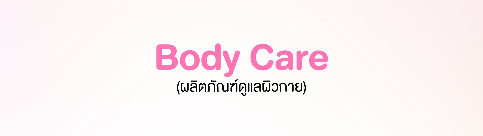 ผลิตภัณฑ์ดูแลผิวกาย