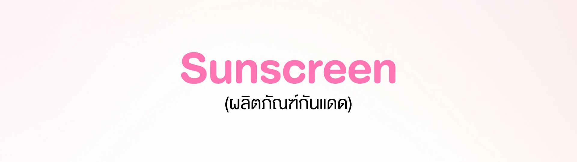 ผลิตภัณฑ์กันแดด