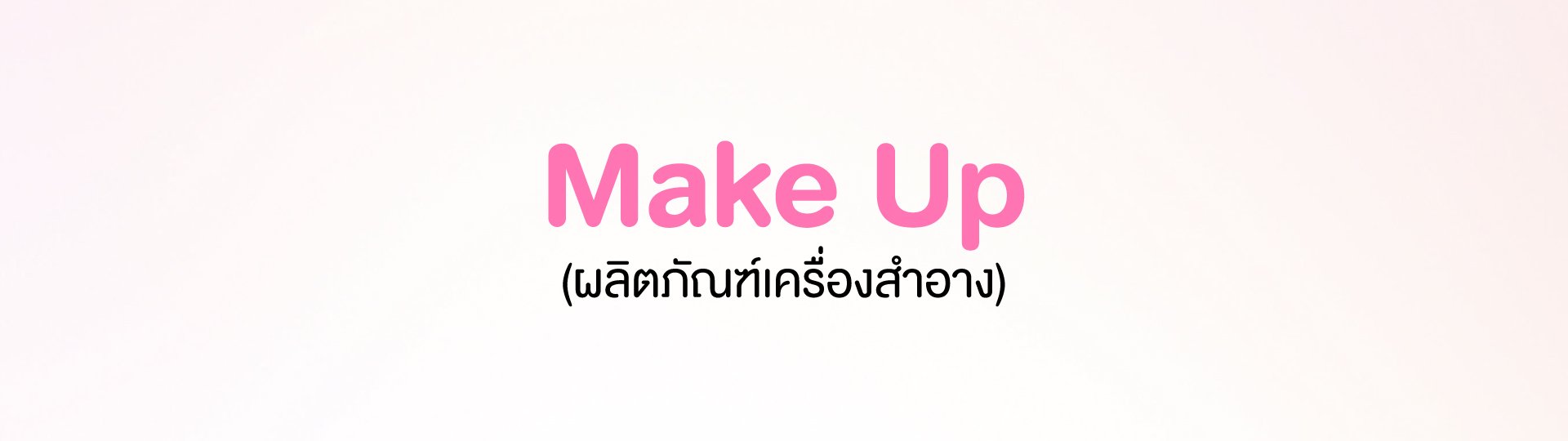 Makeup ผลิตภัณฑ์เครื่องสำอาง