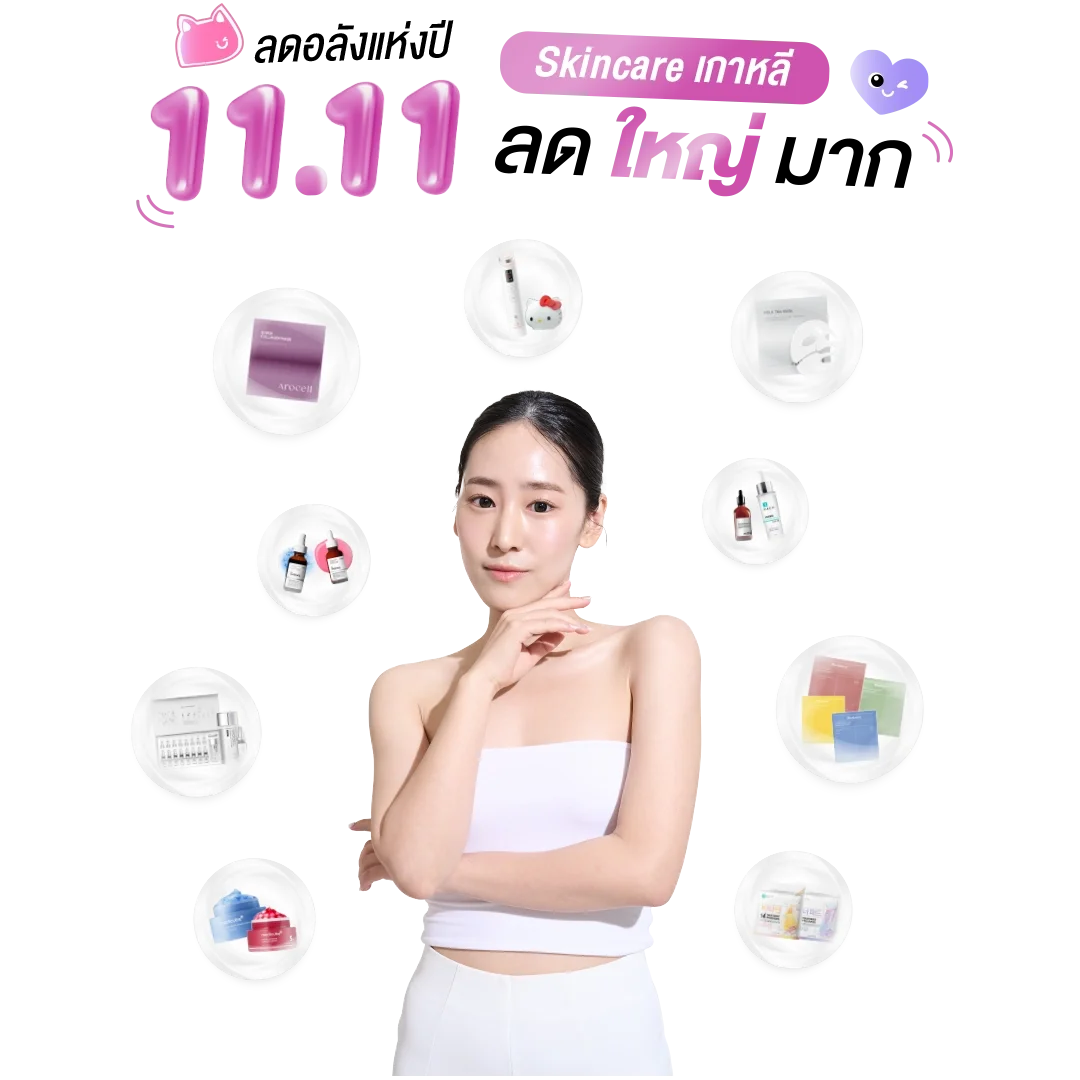 โปรโมชั่น 11.11 สกินแคร์เกาหลี ลด ใหญ่ มาก พร้อมให้ช้อป มีของพร้อมส่ง โปรโมชั่น 11.11 สกินแคร์เกาหลี ลด ใหญ่ มาก พร้อมให้ช้อป มีของพร้อมส่ง