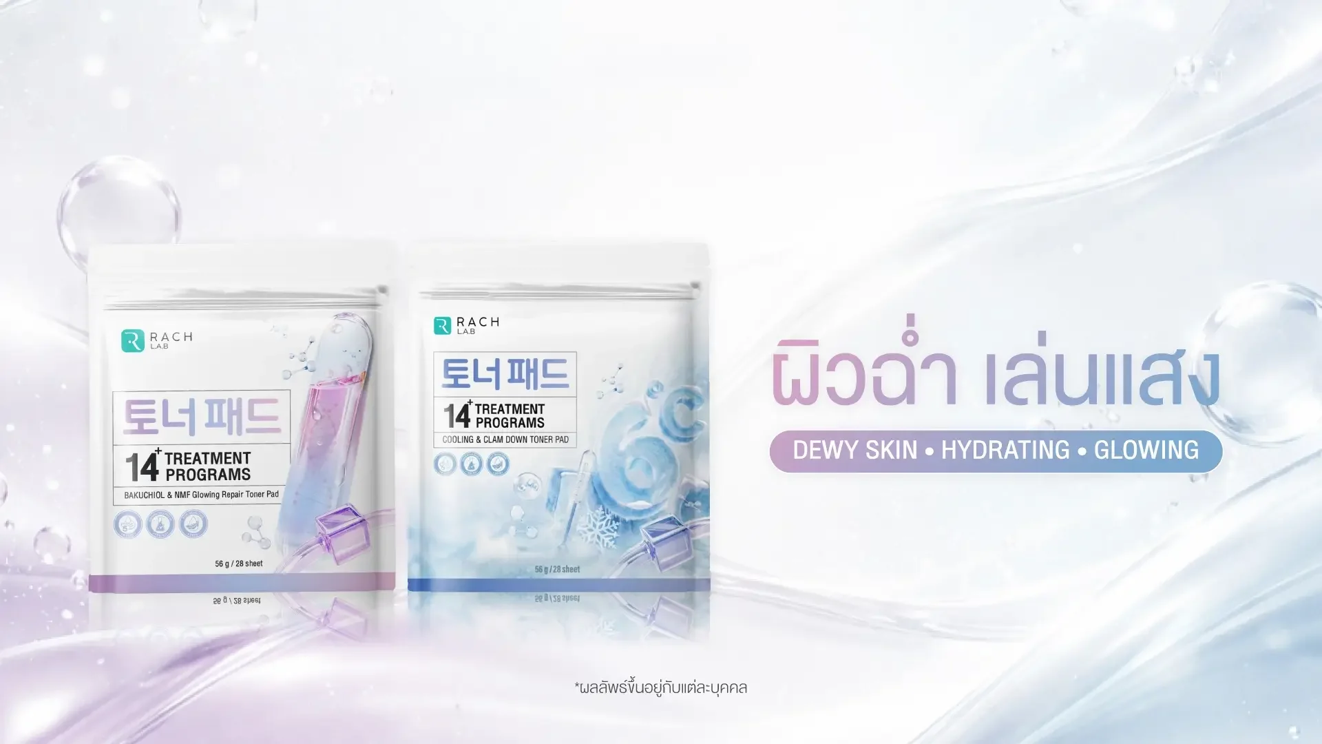 โทนเนอร์แพด RACH สูตรผิวฉ่ำ เล่นแสง เติมน้ำผิวและโกลว์