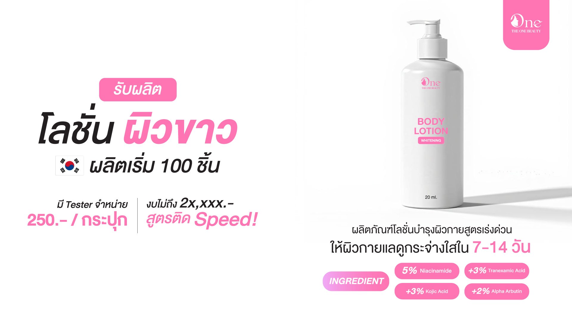 โลชั่นผิวขาว