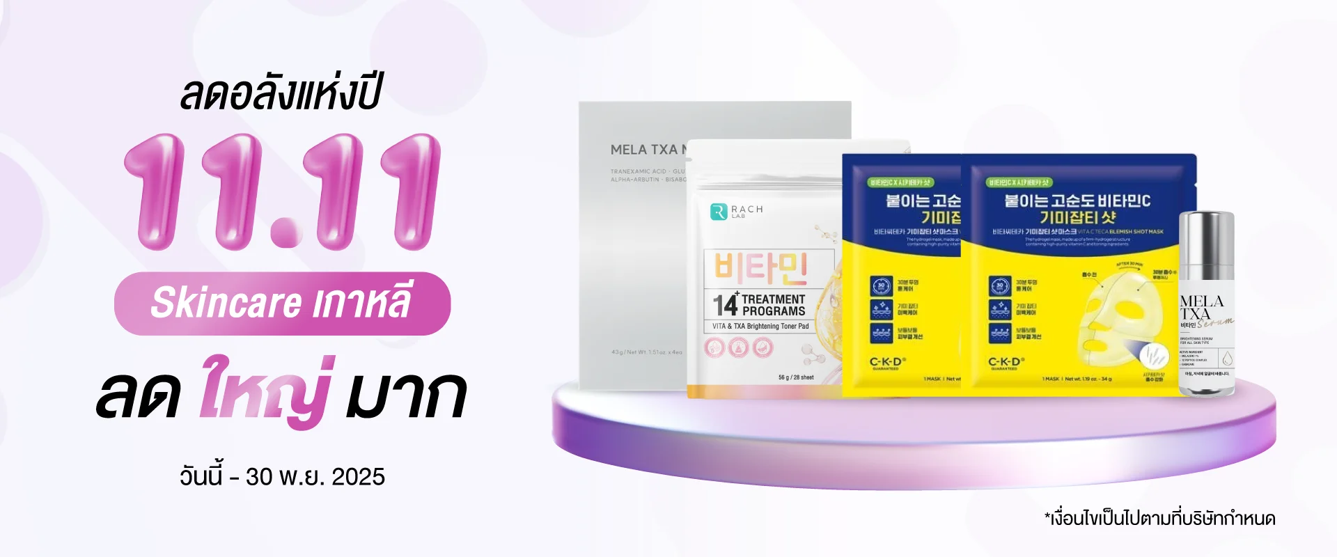 โปรโมชั่น 11.11 Skincare เกาหลี ลดใหญ่มาก แสดงสินค้า AROCELL MELA TXA MASK, RACH LAB โทนเนอร์แพด และ CKD มาส์ก โปรโมชั่น 11.11 Skincare เกาหลี ลดใหญ่มาก แสดงสินค้า AROCELL MELA TXA MASK, RACH LAB โทนเนอร์แพด และ CKD มาส์ก