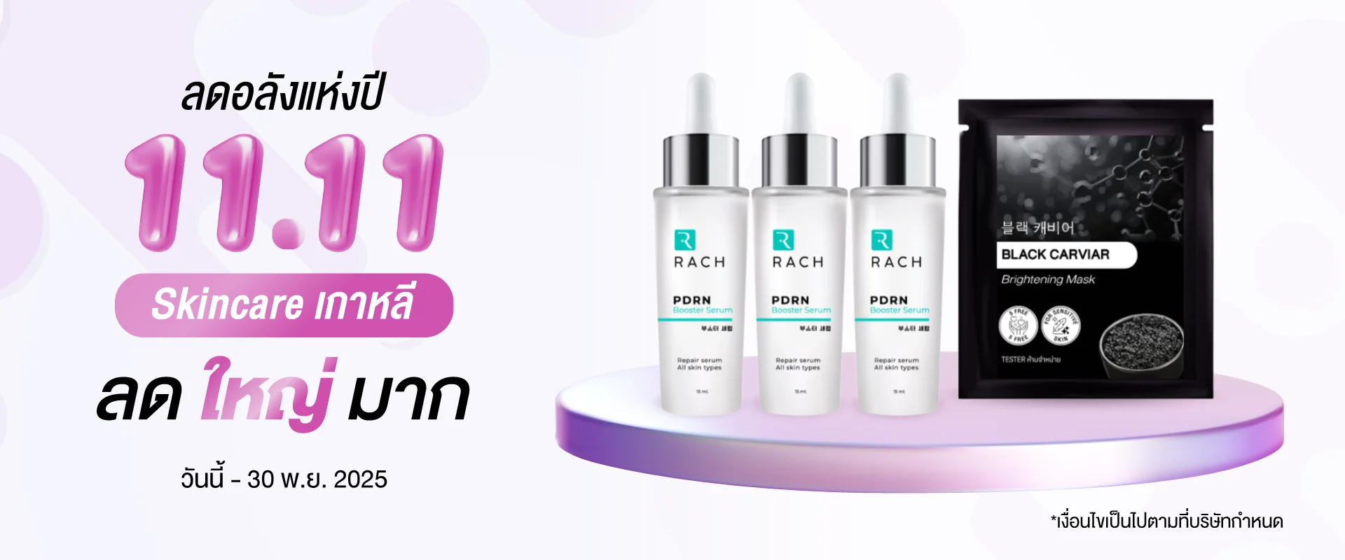 โปรโมชั่น 11.11 Skincare เกาหลี ลดใหญ่มาก วันนี้ - 30 พ.ย. 2025 แสดงสินค้า RACH PDRN Booster Serum และ BLACK CARVIAR มาส์ก โปรโมชั่น 11.11 Skincare เกาหลี ลดใหญ่มาก วันนี้ - 30 พ.ย. 2025 แสดงสินค้า RACH PDRN Booster Serum และ BLACK CARVIAR มาส์ก