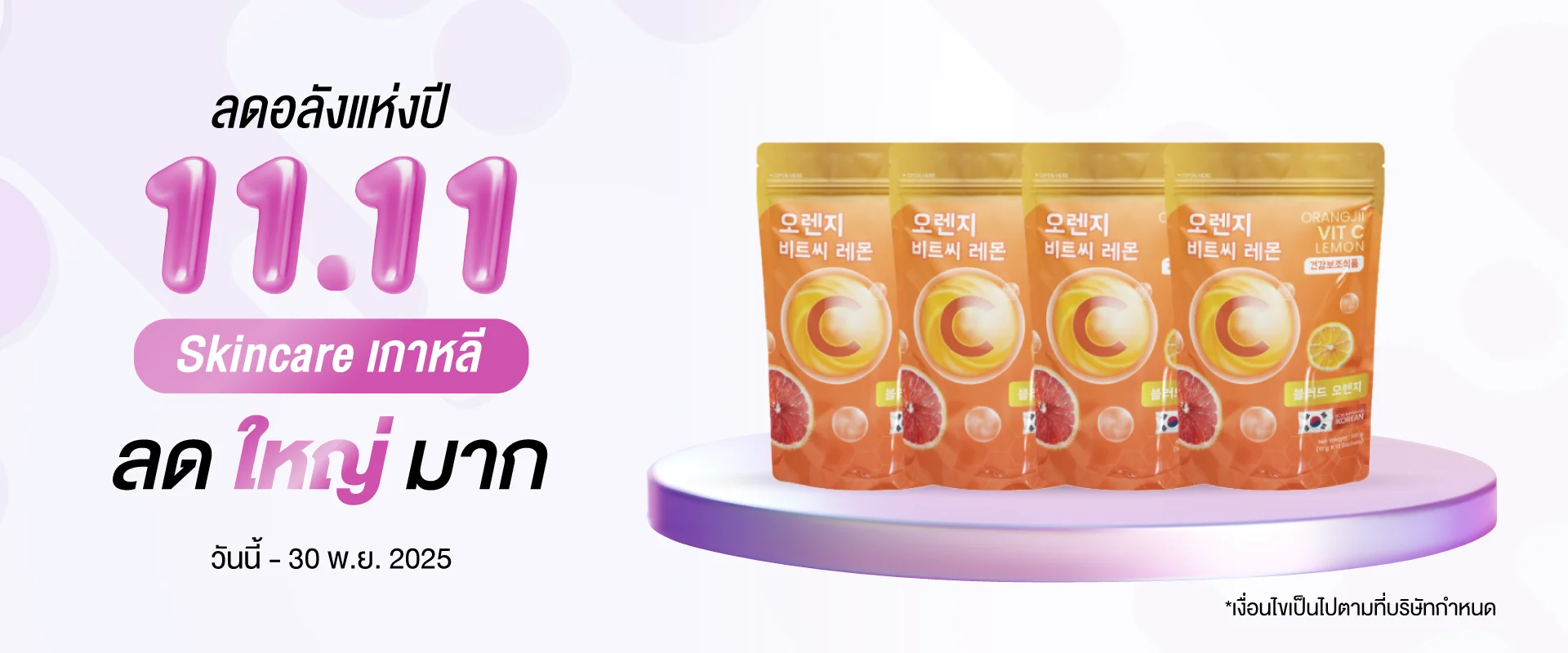 โปรโมชั่น 11.11 ลดอลังแห่งปี Skincare เกาหลี วันนี้ - 30 พ.ย. 2025 แสดงสินค้าวิตามินซี Orange Vit C Lemon โปรโมชั่น 11.11 ลดอลังแห่งปี Skincare เกาหลี วันนี้ - 30 พ.ย. 2025 แสดงสินค้าวิตามินซี Orange Vit C Lemon