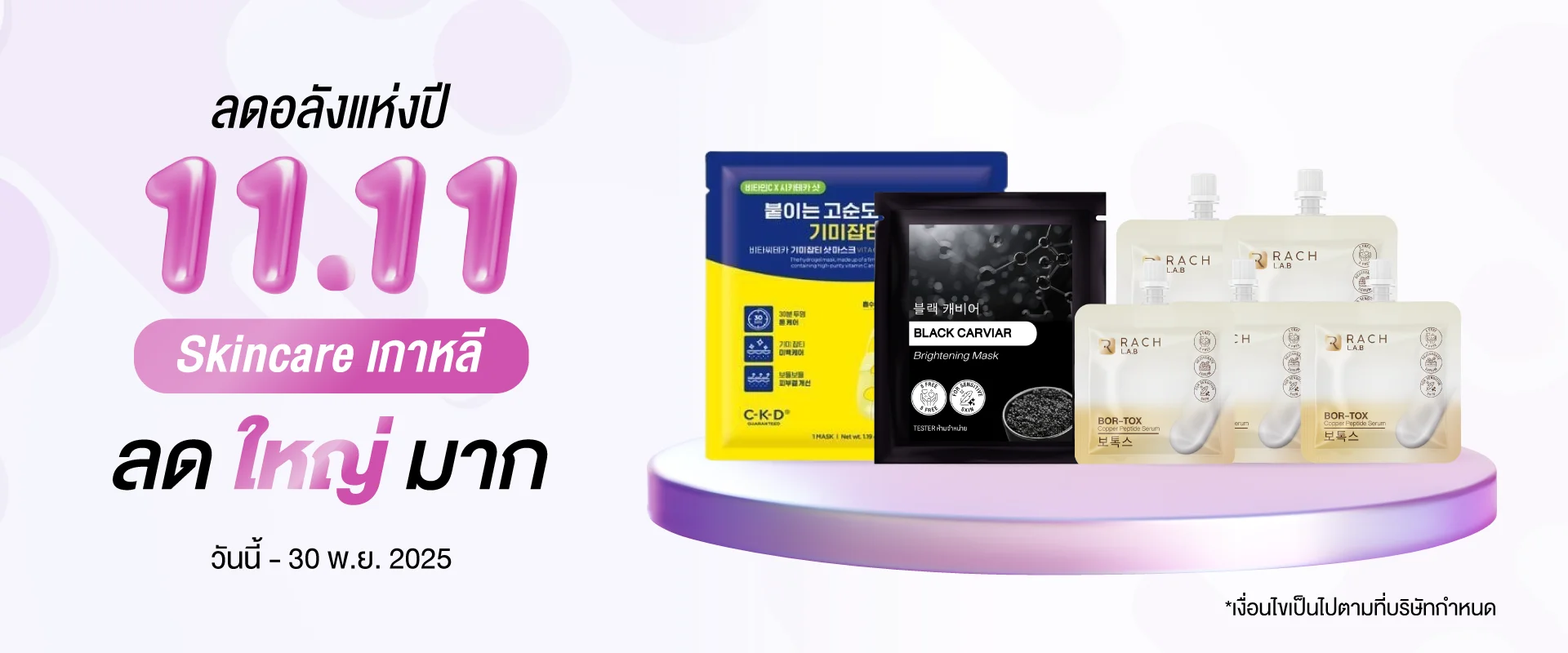 โปรโมชั่น 11.11 ลดอลังแห่งปี Skincare เกาหลี แสดงสินค้า CKD มาส์ก, BLACK CARVIAR มาส์ก และ RACH LAB BON-TOX โปรโมชั่น 11.11 ลดอลังแห่งปี Skincare เกาหลี แสดงสินค้า CKD มาส์ก, BLACK CARVIAR มาส์ก และ RACH LAB BON-TOX