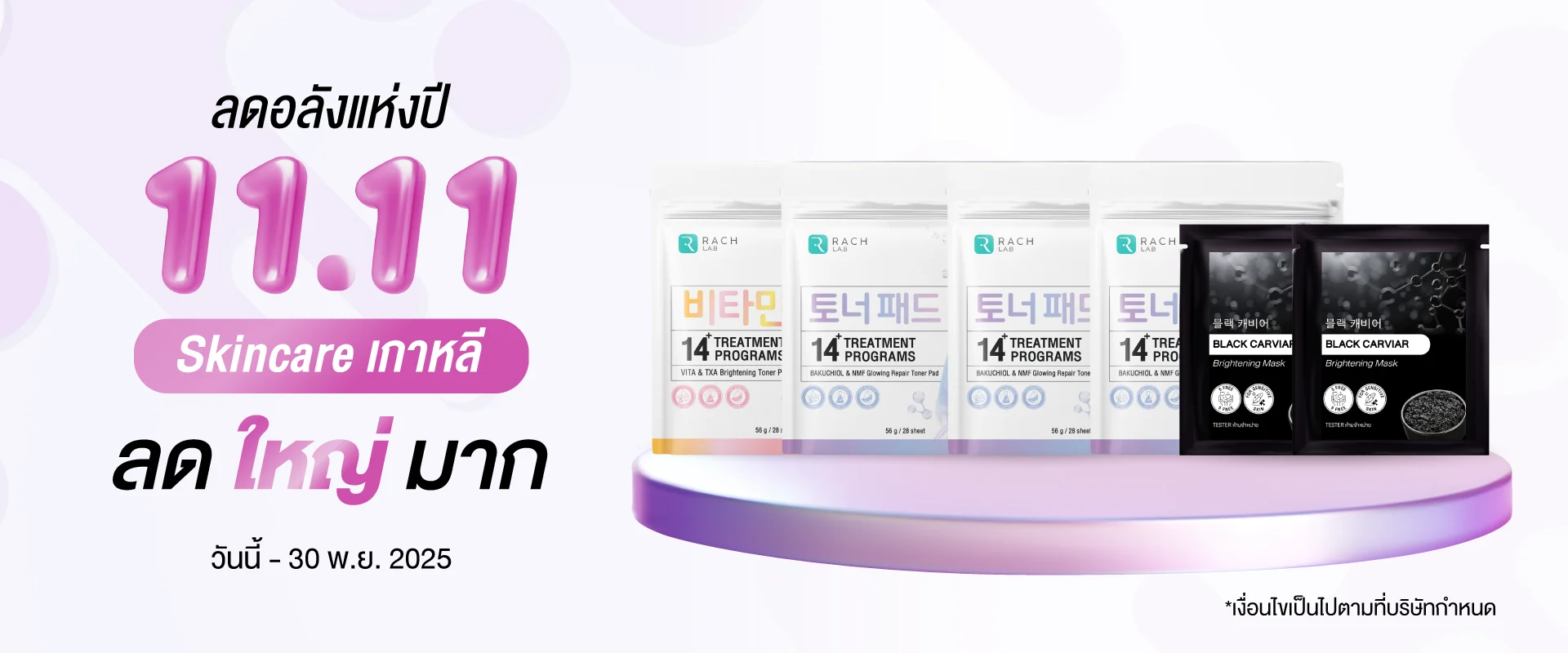 โปรโมชั่น 11.11 ลดอลังแห่งปี Skincare เกาหลี แสดงสินค้า RACH LAB โทนเนอร์แพด 3 สูตร และ BLACK CARVIAR มาส์ก โปรโมชั่น 11.11 ลดอลังแห่งปี Skincare เกาหลี แสดงสินค้า RACH LAB โทนเนอร์แพด 3 สูตร และ BLACK CARVIAR มาส์ก
