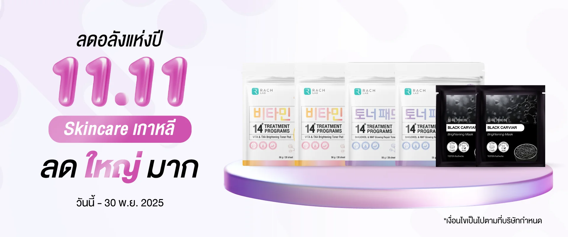 โปรโมชั่น 11.11 Skincare เกาหลี ลดใหญ่มาก แสดงสินค้าโทนเนอร์แพด RACH LAB 3 สูตร และ BLACK CARVIAR มาส์ก โปรโมชั่น 11.11 Skincare เกาหลี ลดใหญ่มาก แสดงสินค้าโทนเนอร์แพด RACH LAB 3 สูตร และ BLACK CARVIAR มาส์ก