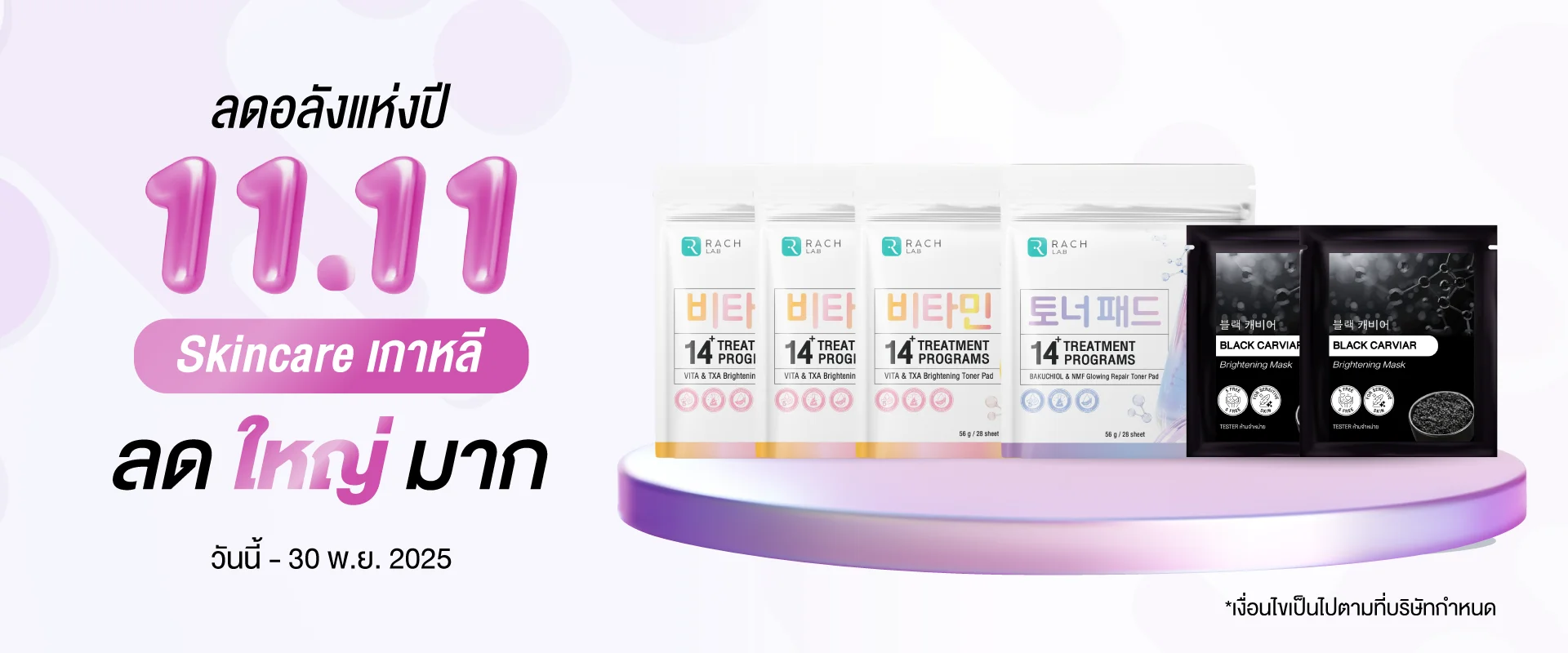 โปรโมชั่น 11.11 Skincare เกาหลี ลดใหญ่มาก แสดงสินค้า RACH LAB โทนเนอร์แพดสูตร Vitamin, TXA และ BAKUCHIOL พร้อม BLACK CARVIAR มาส์ก โปรโมชั่น 11.11 Skincare เกาหลี ลดใหญ่มาก แสดงสินค้า RACH LAB โทนเนอร์แพดสูตร Vitamin, TXA และ BAKUCHIOL พร้อม BLACK CARVIAR มาส์ก