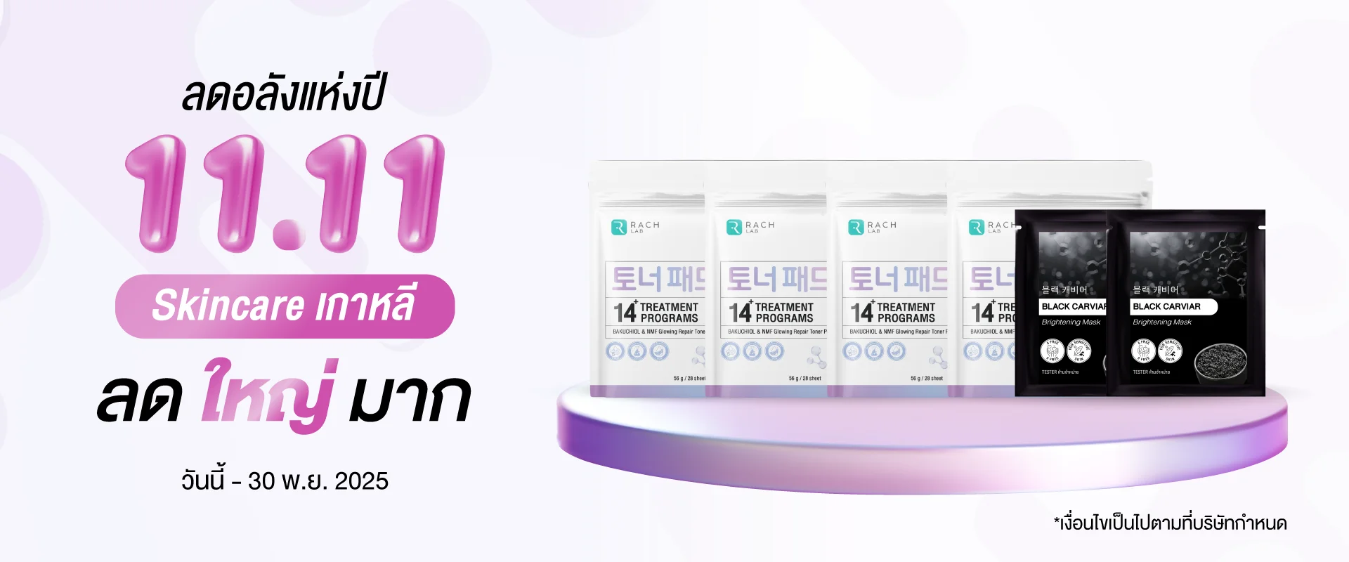 โปรโมชั่น 11.11 ลดอลังแห่งปี Skincare เกาหลี แสดงสินค้า RACH LAB โทนเนอร์แพดสูตร BAKUCHIOL AMF และ BLACK CARVIAR มาส์ก โปรโมชั่น 11.11 ลดอลังแห่งปี Skincare เกาหลี แสดงสินค้า RACH LAB โทนเนอร์แพดสูตร BAKUCHIOL AMF และ BLACK CARVIAR มาส์ก