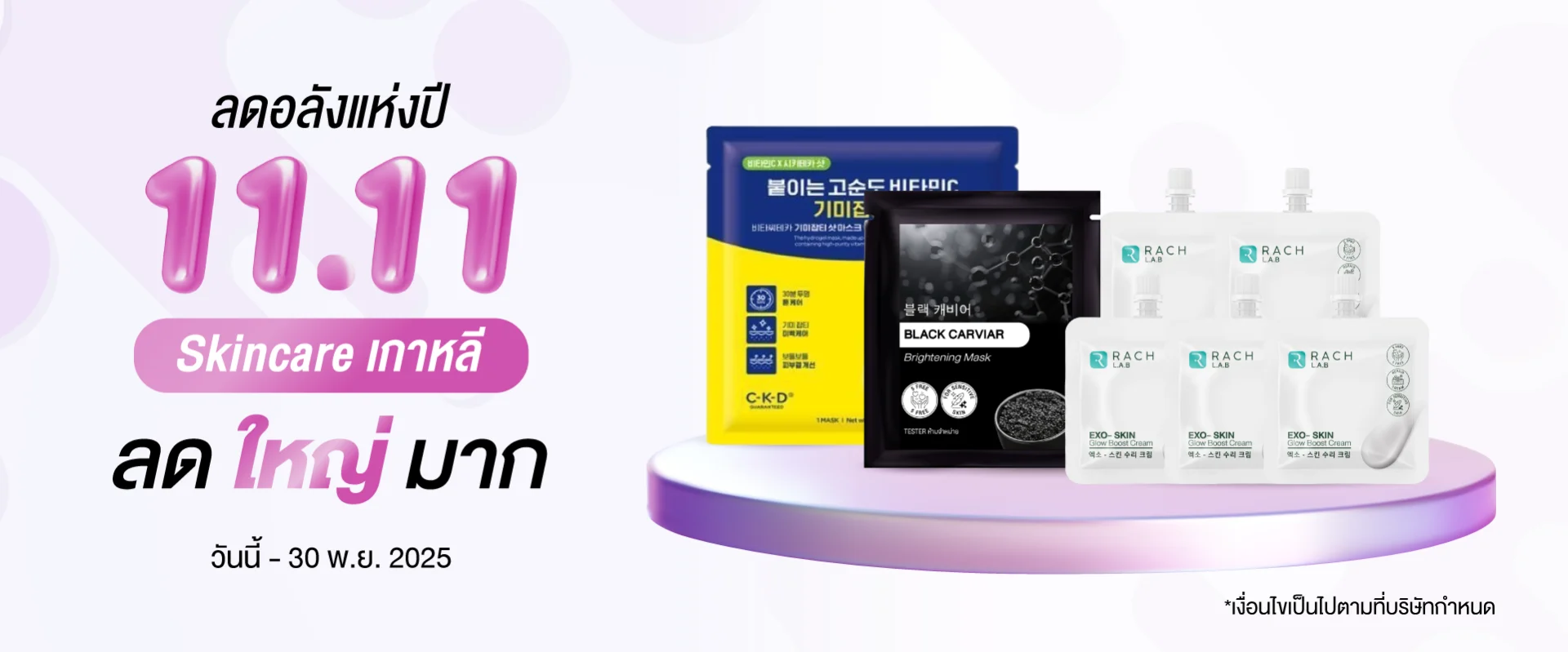 โปรโมชั่น 11.11 Skincare เกาหลี ลดใหญ่มาก แสดงสินค้า CKD มาส์ก, BLACK CARVIAR มาส์ก และ RACH LAB EXO-SKIN โปรโมชั่น 11.11 Skincare เกาหลี ลดใหญ่มาก แสดงสินค้า CKD มาส์ก, BLACK CARVIAR มาส์ก และ RACH LAB EXO-SKIN