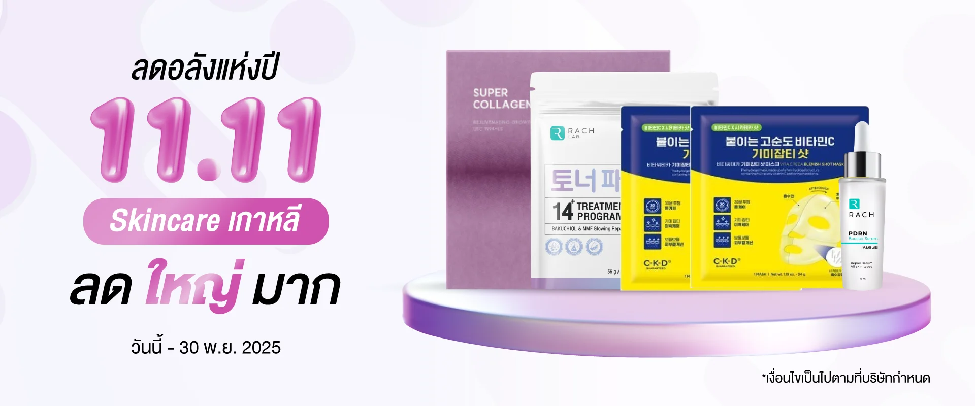 โปรโมชั่น 11.11 Skincare เกาหลี ลดใหญ่มาก แสดงสินค้า AROCELL SUPER COLLAGEN MASK, RACH LAB โทนเนอร์แพด และ RACH PDRN เซรั่ม โปรโมชั่น 11.11 Skincare เกาหลี ลดใหญ่มาก แสดงสินค้า AROCELL SUPER COLLAGEN MASK, RACH LAB โทนเนอร์แพด และ RACH PDRN เซรั่ม