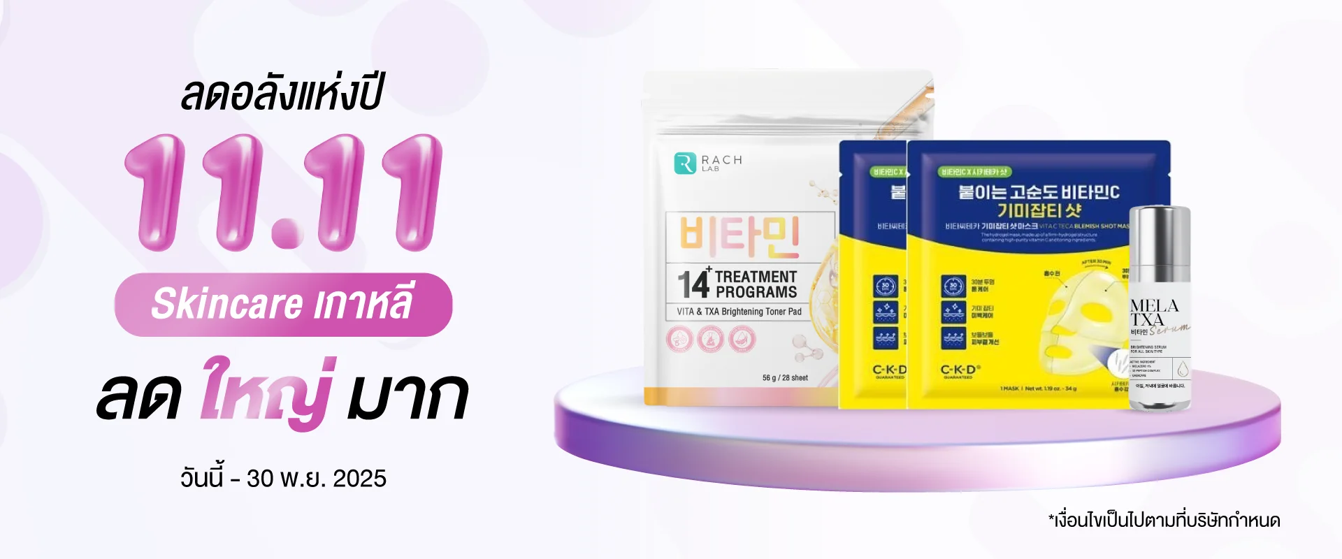 โปรโมชั่น 11.11 ลดอลังแห่งปี Skincare เกาหลี ลดใหญ่มาก แสดงสินค้า RACH LAB โทนเนอร์แพด, CKD มาส์ก และ MELA TXA เซรั่ม โปรโมชั่น 11.11 ลดอลังแห่งปี Skincare เกาหลี ลดใหญ่มาก แสดงสินค้า RACH LAB โทนเนอร์แพด, CKD มาส์ก และ MELA TXA เซรั่ม