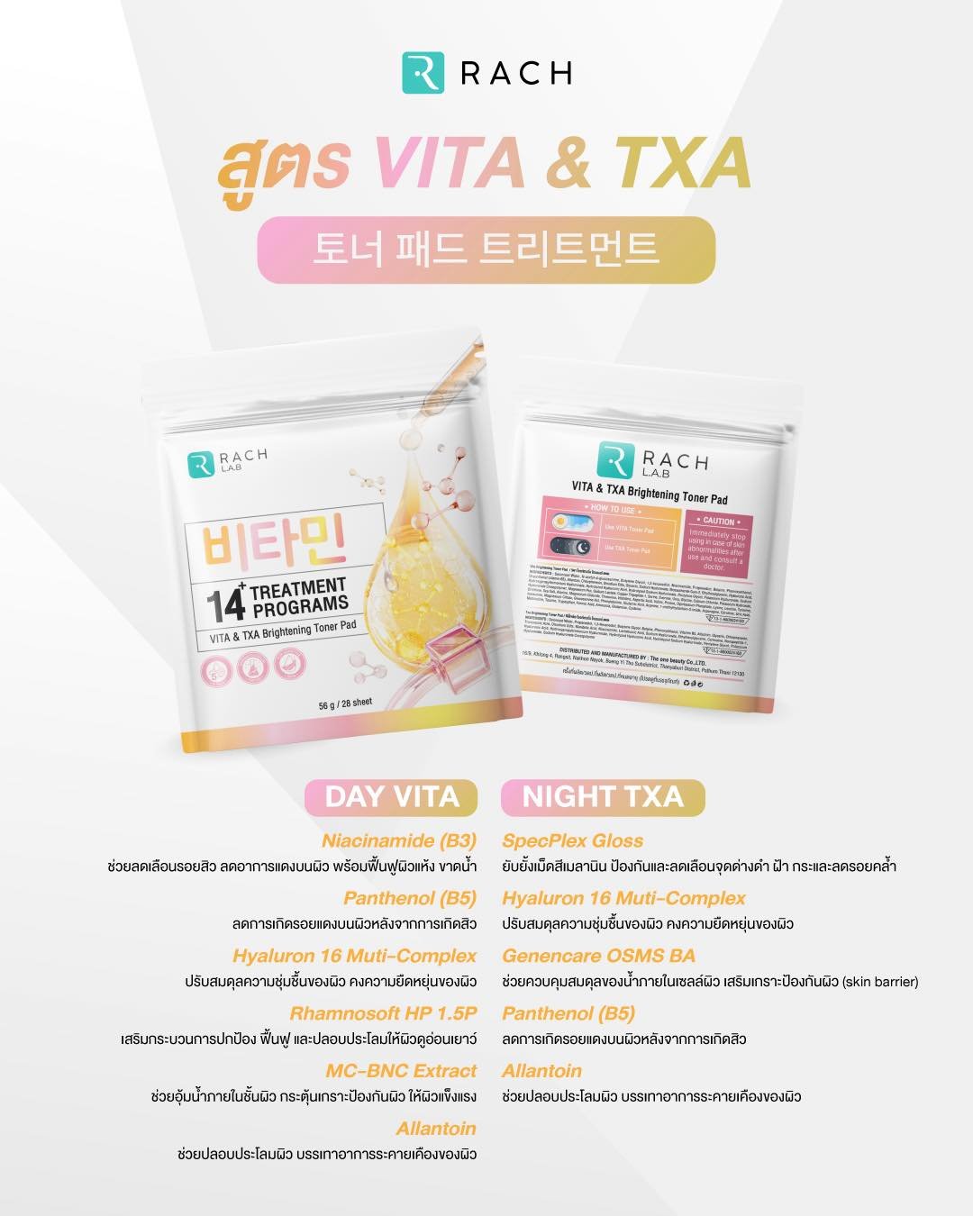 สรรพคุณ RACH TONER PAD VITA & Brightening