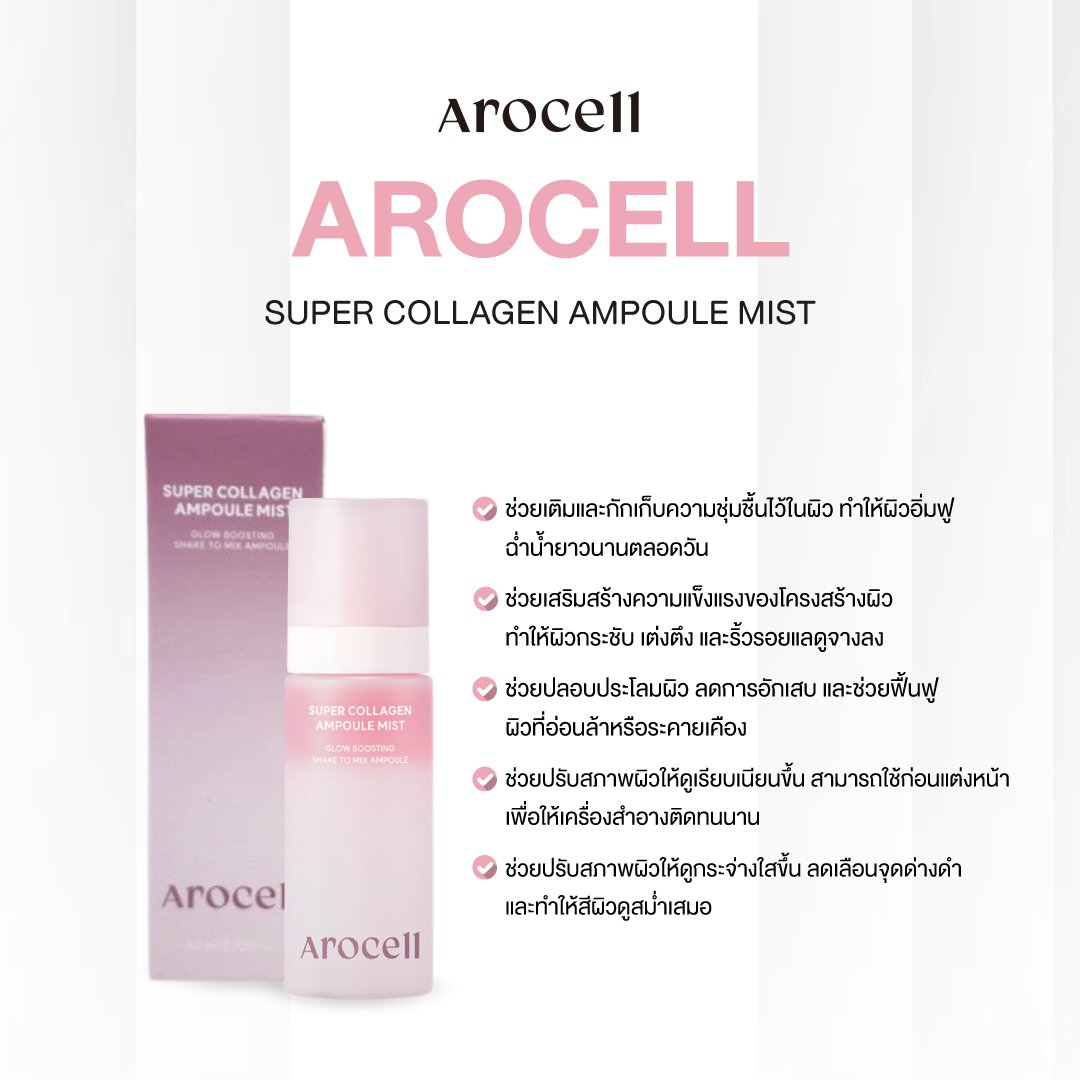 AROCELL Super Collagen Ampoule Mist สเปรย์แอมพูลคอลลาเจน