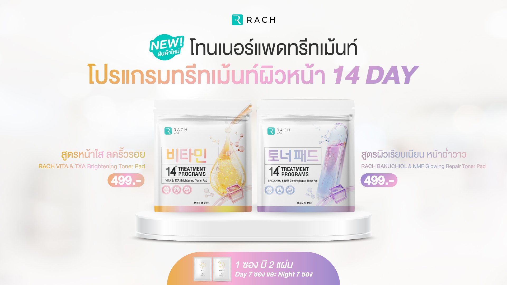 RACH Toner Pad โปรแกรมแพดทรีทเม้นท์