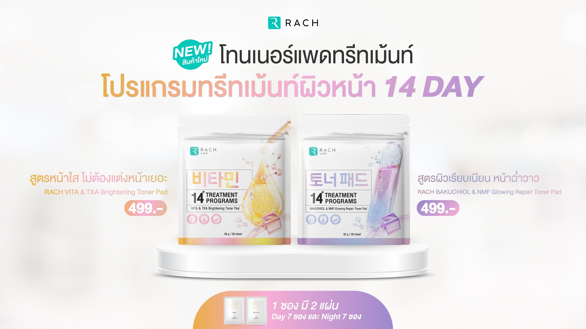 RACH TONER PAD ﻿ ﻿โปรแกรมทรีทเมนท์ผิวหน้า 14 DAY