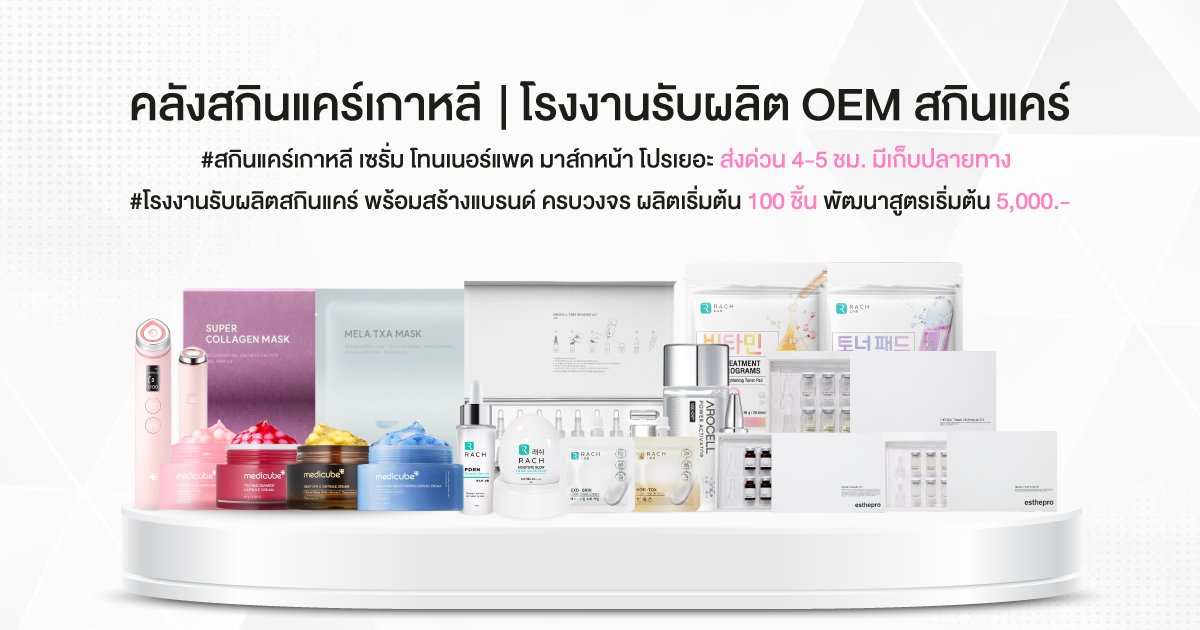 สกินแคร์เกาหลี โรงงานรับผลิต OEM สกินแคร์