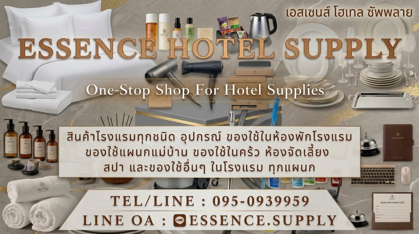 จำหน่านสินค้าโรงแรม Essence