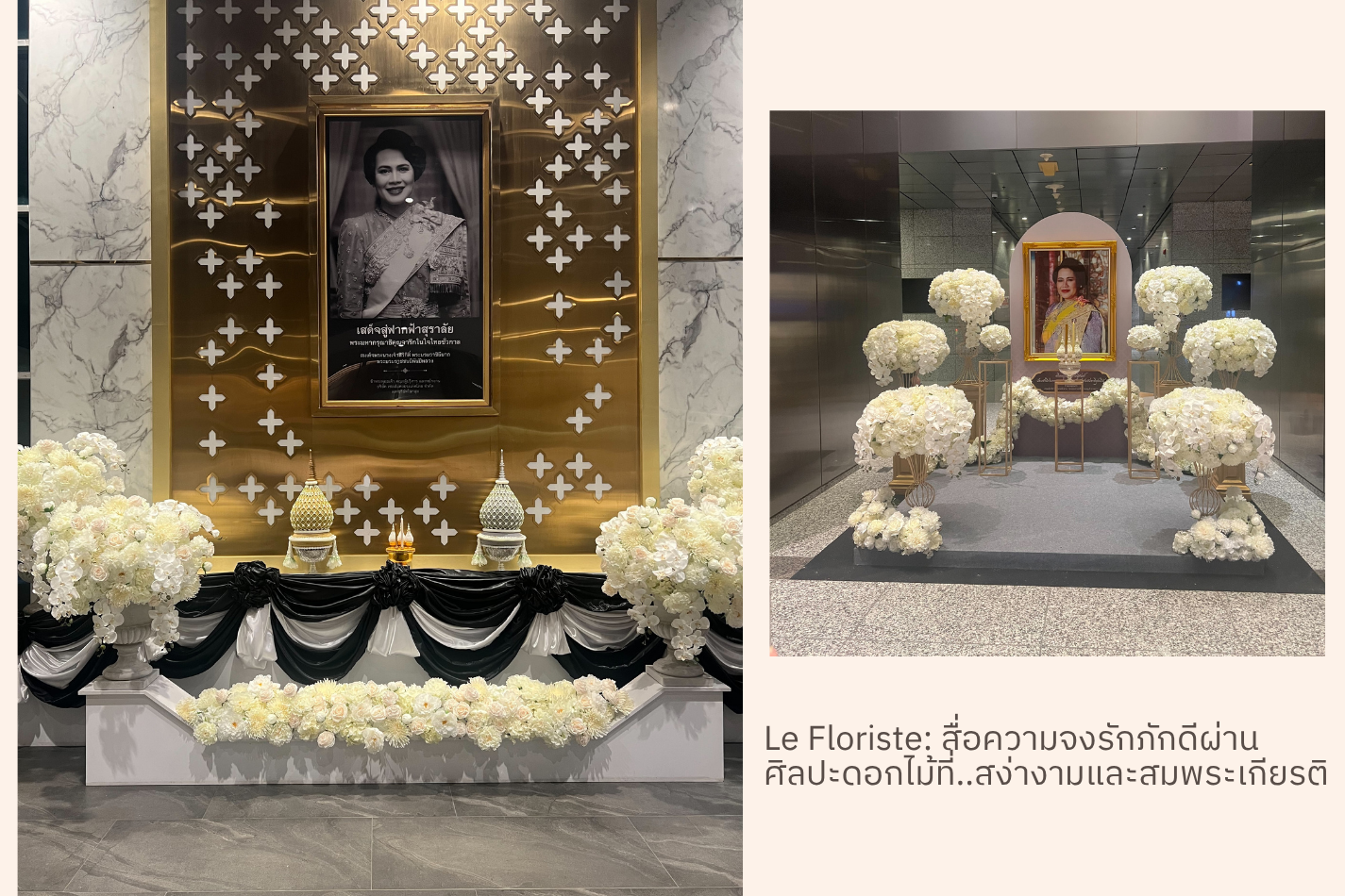 ซุ้มเฉลิมพระเกียรติ, Le Floriste, จัดดอกไม้งานสำคัญ, บริการองค์กร, Lefloriste: ผู้เชี่ยวชาญจัดซุ้มเฉลิมพระเกียรติและถวายความอาลัยแก่ Shell, กบข. รับประกันความประณีต สมพระเกียรติสูงสุด ดูผลงาน