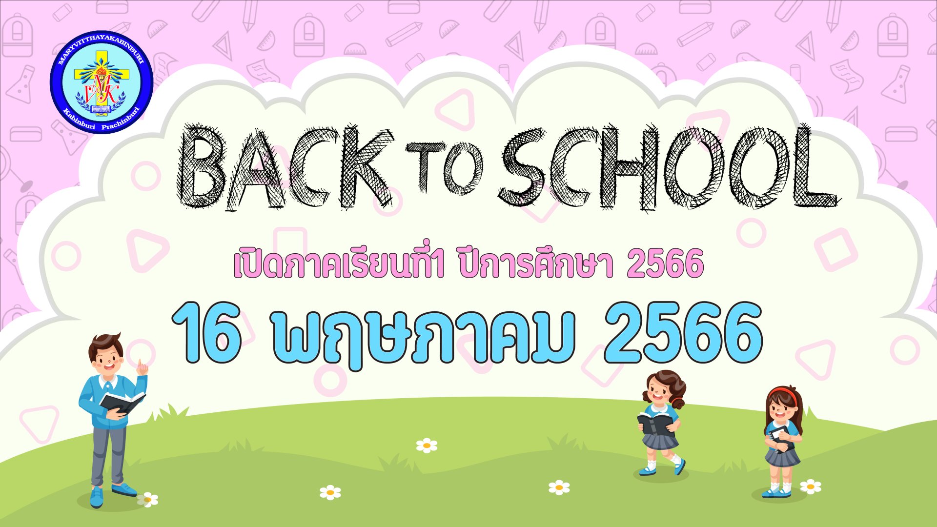 เปิดภาคเรียนที่1ปี2566
