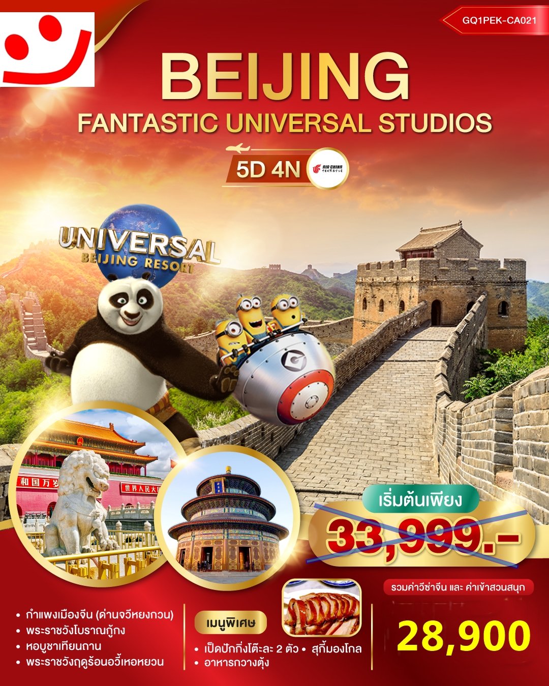 ทัวร์จีน ปักกิ่ง Universal Beijing Experience 5 วัน 4 คืน -CA