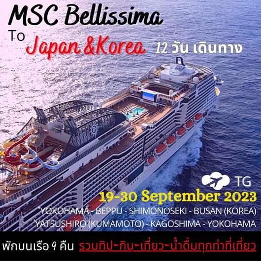 ทัวร์ญี่ปุ่น-เกาหลี กับเรือสำราญ MSC Bellissima 12 วัน -TG