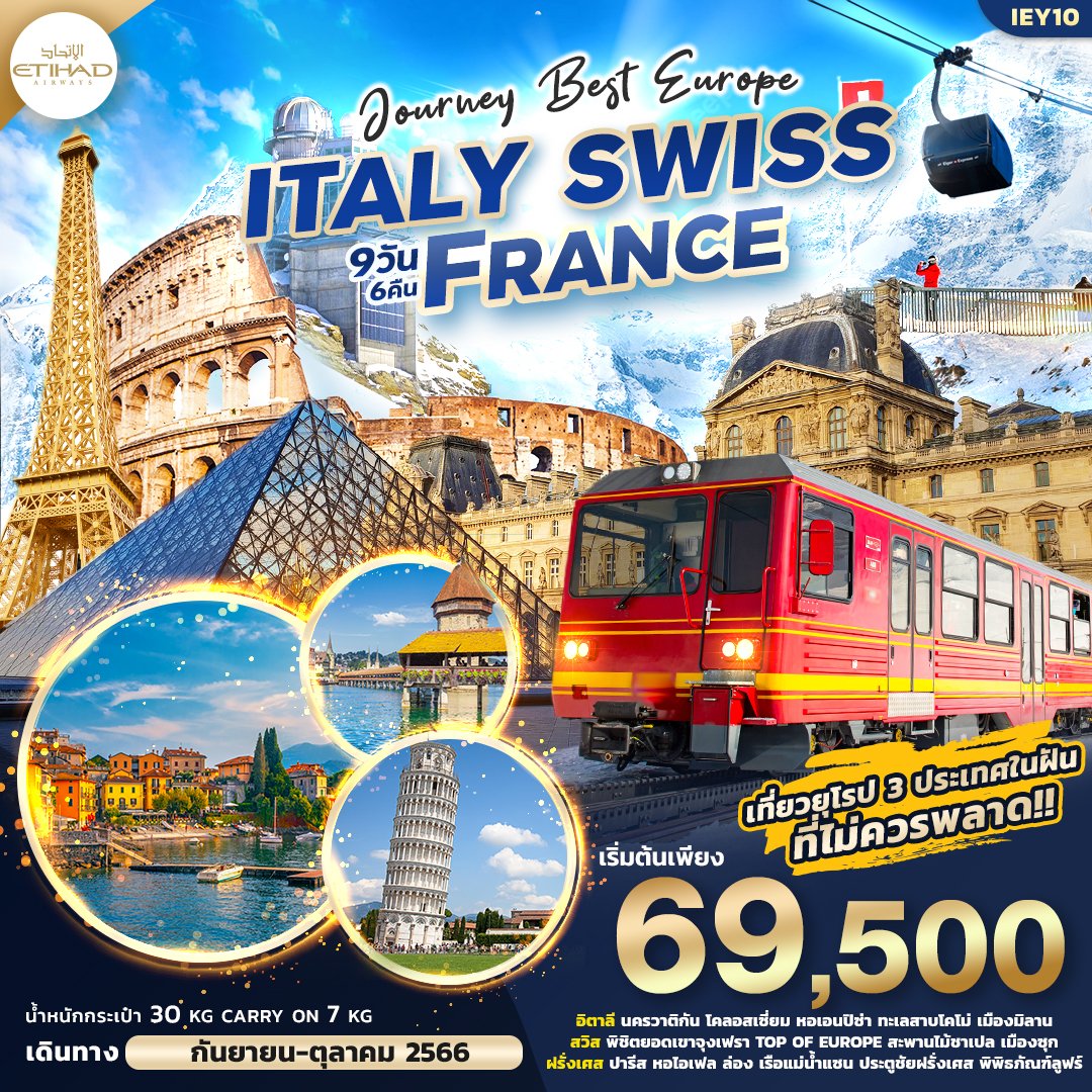 ทัวร์อิตาลี สวิส ฝรั่งเศส Journey Best Europe 9 วัน 6 คืน -EY