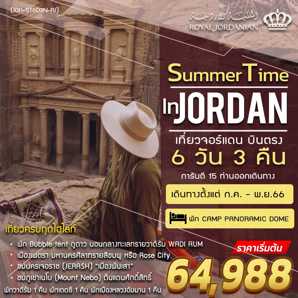 ทัวร์จอร์แดน บินตรง Summer Time in Jordan 6 วัน 3 คืน -RJ