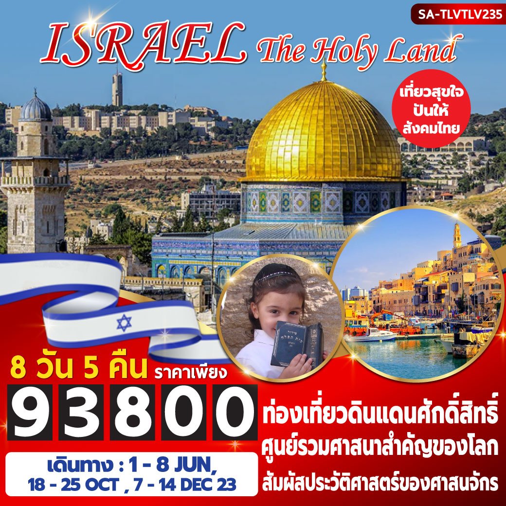 ทัวร์อิสราเอล The Holy Land 8 วัน 5 คืน -LY