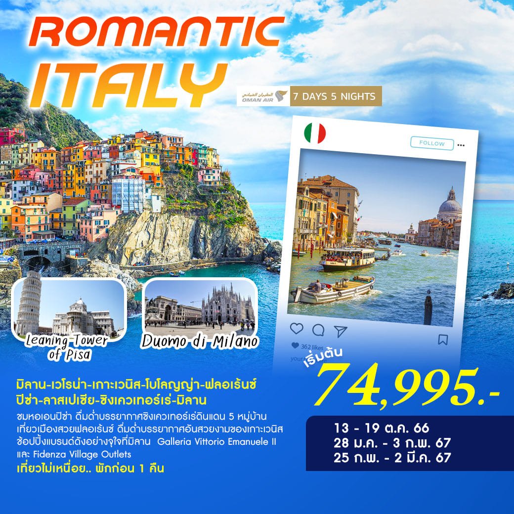 ทัวร์อิตาลี Romantic Italy 7 วัน 5 คืน -WY