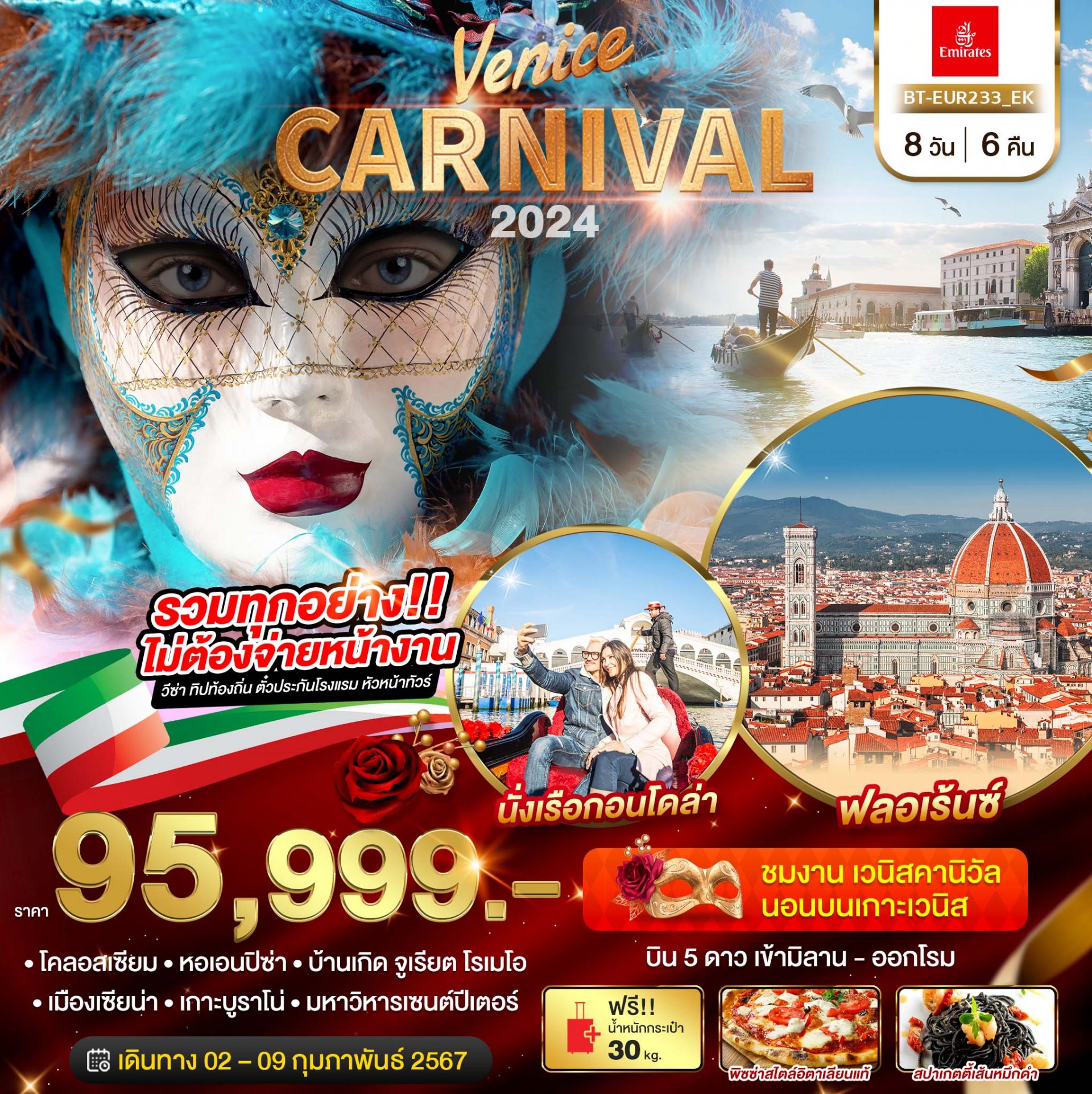 ทัวร์อิตาลี เวนิส คาร์นิวัล Venice Carnival 2024 8 วัน 6 คืน -EK