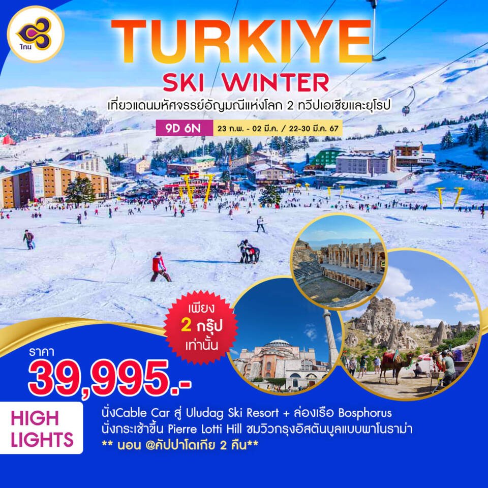 ทัวร์ตุรกี Ski Winter 9 วัน 6 คืน - TG