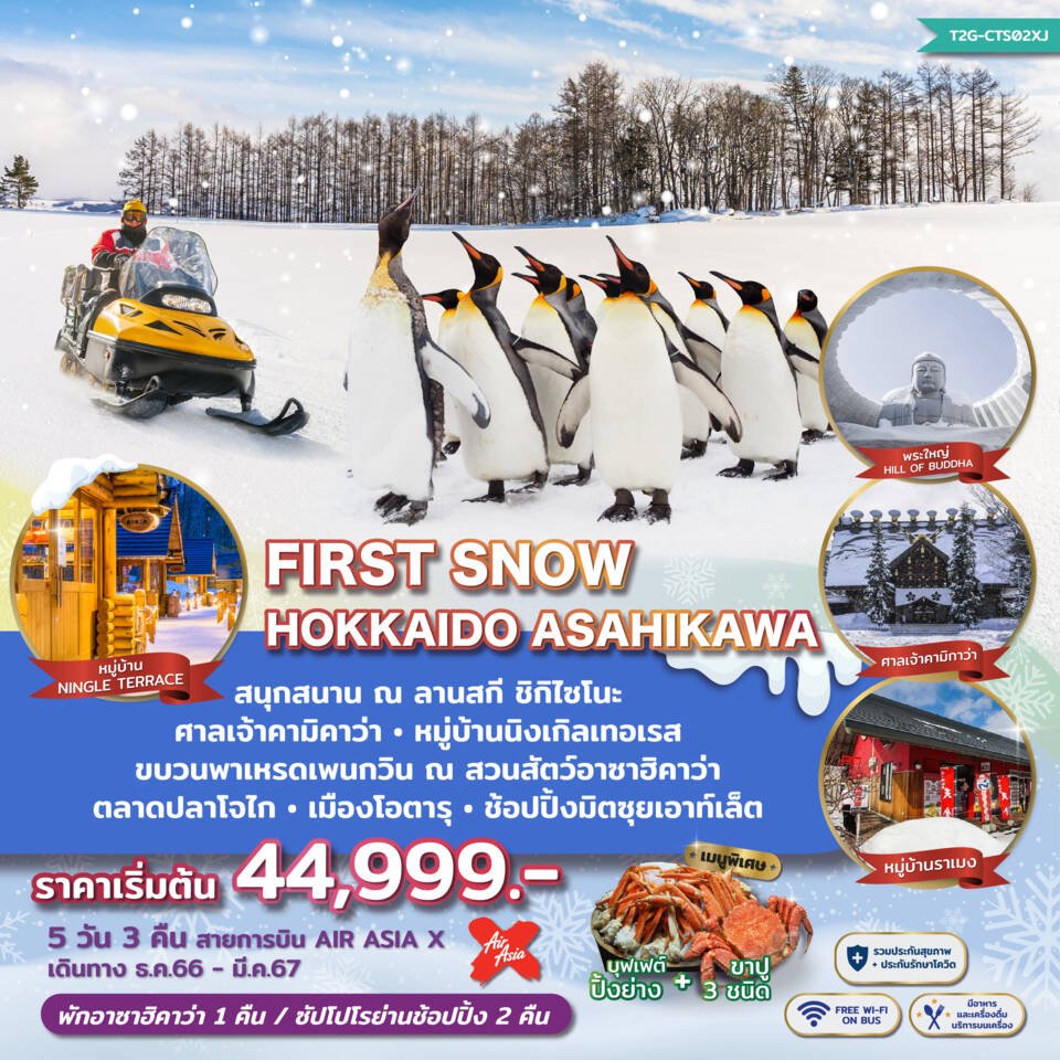ทัวร์ฮอกไกโด อาซาฮิคาว่า บิเอะ โอตารุ First Snow Hokkaido 5 วัน 3 คืน -XJ