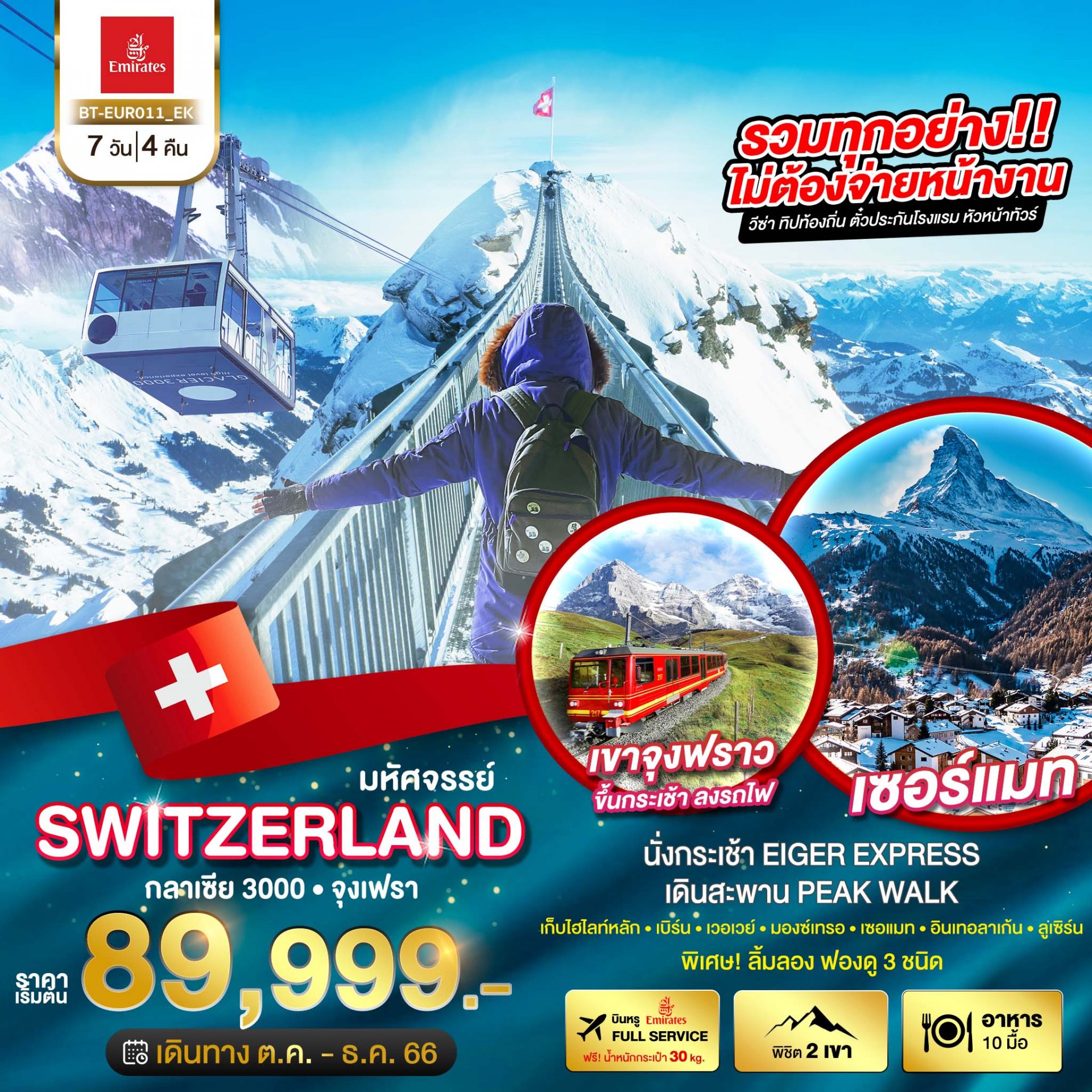 ทัวร์สวิตเซอร์แลนด์ พิชิต 2 เขา จุงเฟรา Glacier 3000 7 วัน