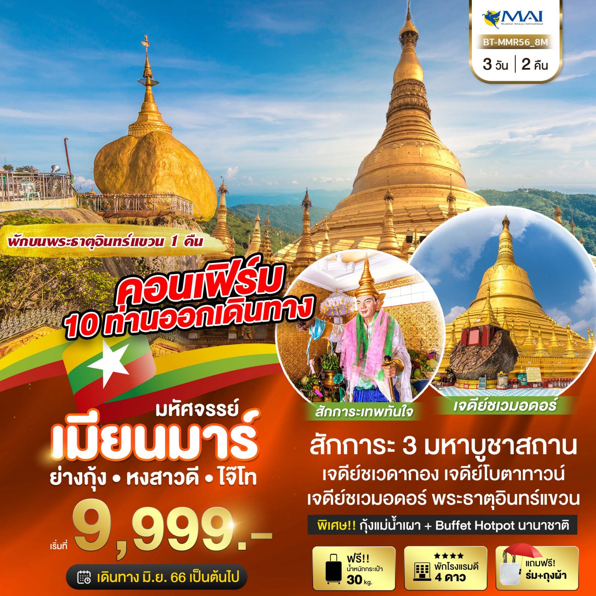 ทัวร์พม่า ย่างกุ้ง หงสาวดี 3 วัน 2 คืน - Myanmar Airways(8M)