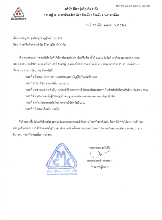 บริษัท มีโชครุ่งเรืองกิจ จัดประชุมใหญ่ สามัญ ผู้ถือหุ้นประจำปี 