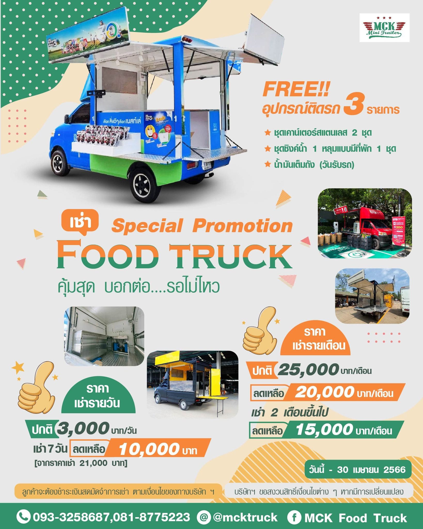 โปรโมชั่นเช่าราคาพิเศษ ฟู้ดทรัค พร้อมติดอุปกรณ์ 3 รายการ ฟรี โปรโมชั่นเช่าราคาพิเศษ ฟู้ดทรัค พร้อมติดอุปกรณ์ 3 รายการ ฟรี