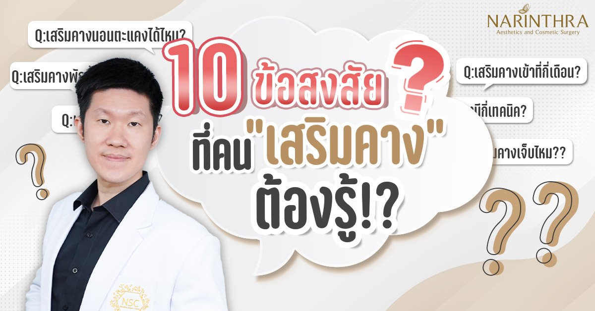 10ข้อสงสัยเรื่องเสริมคาง