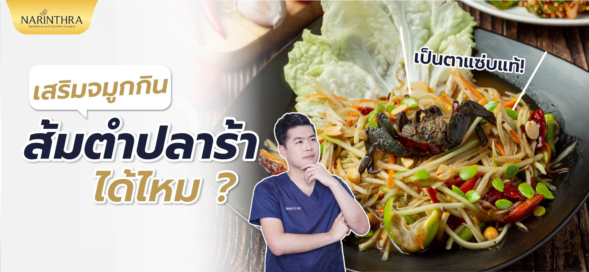 เสริมจมูกกินปลาร้าได้มั้ย เสริมจมูกกินปลาร้าได้มั้ย