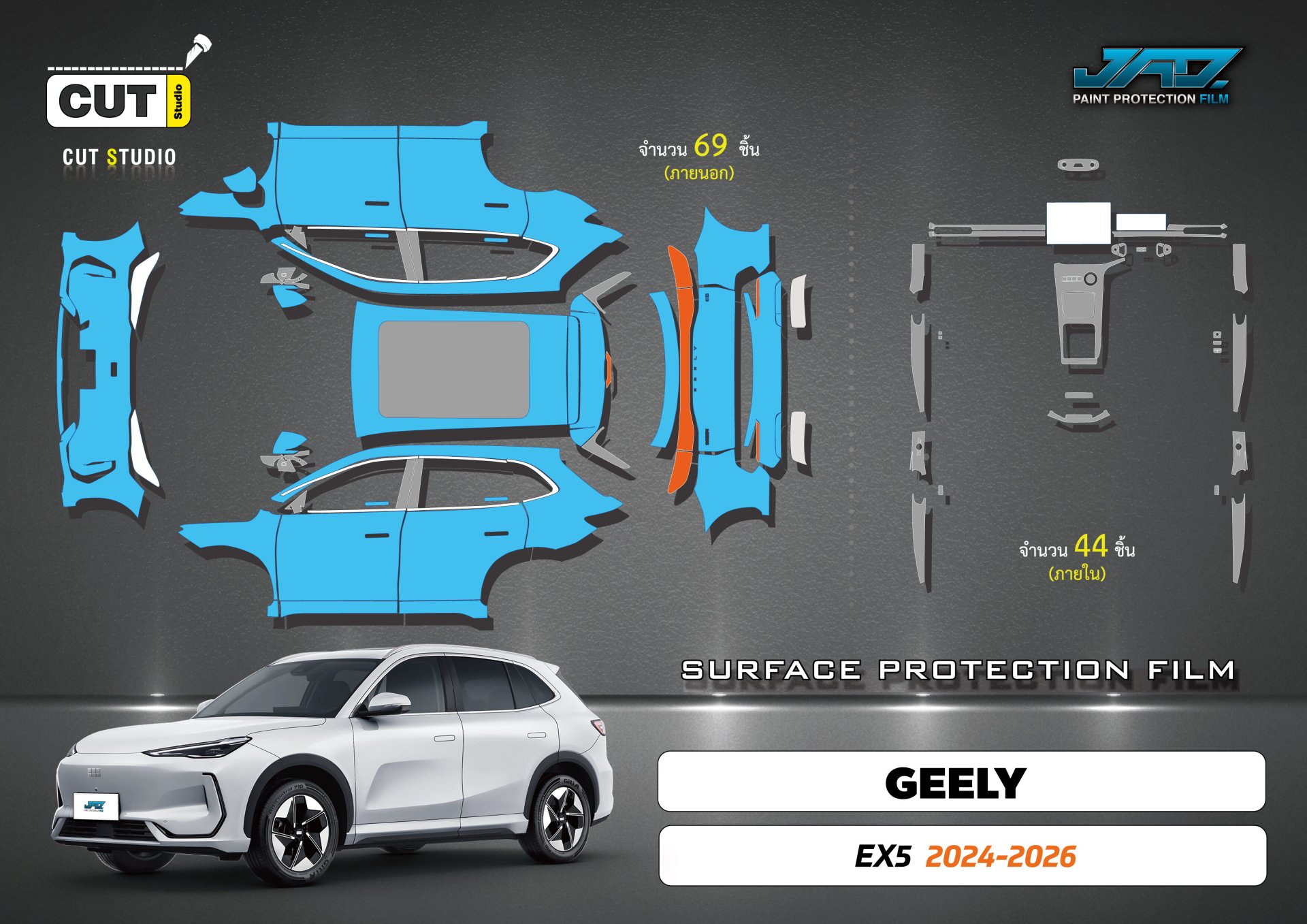 แพตเทิร์น Cut Studio GEELY EX5 ปี 2024-2026 ภายนอก 69 ชิ้น ภายใน 44 ชิ้น แพตเทิร์น Cut Studio GEELY EX5 ปี 2024-2026 ภายนอก 69 ชิ้น ภายใน 44 ชิ้น