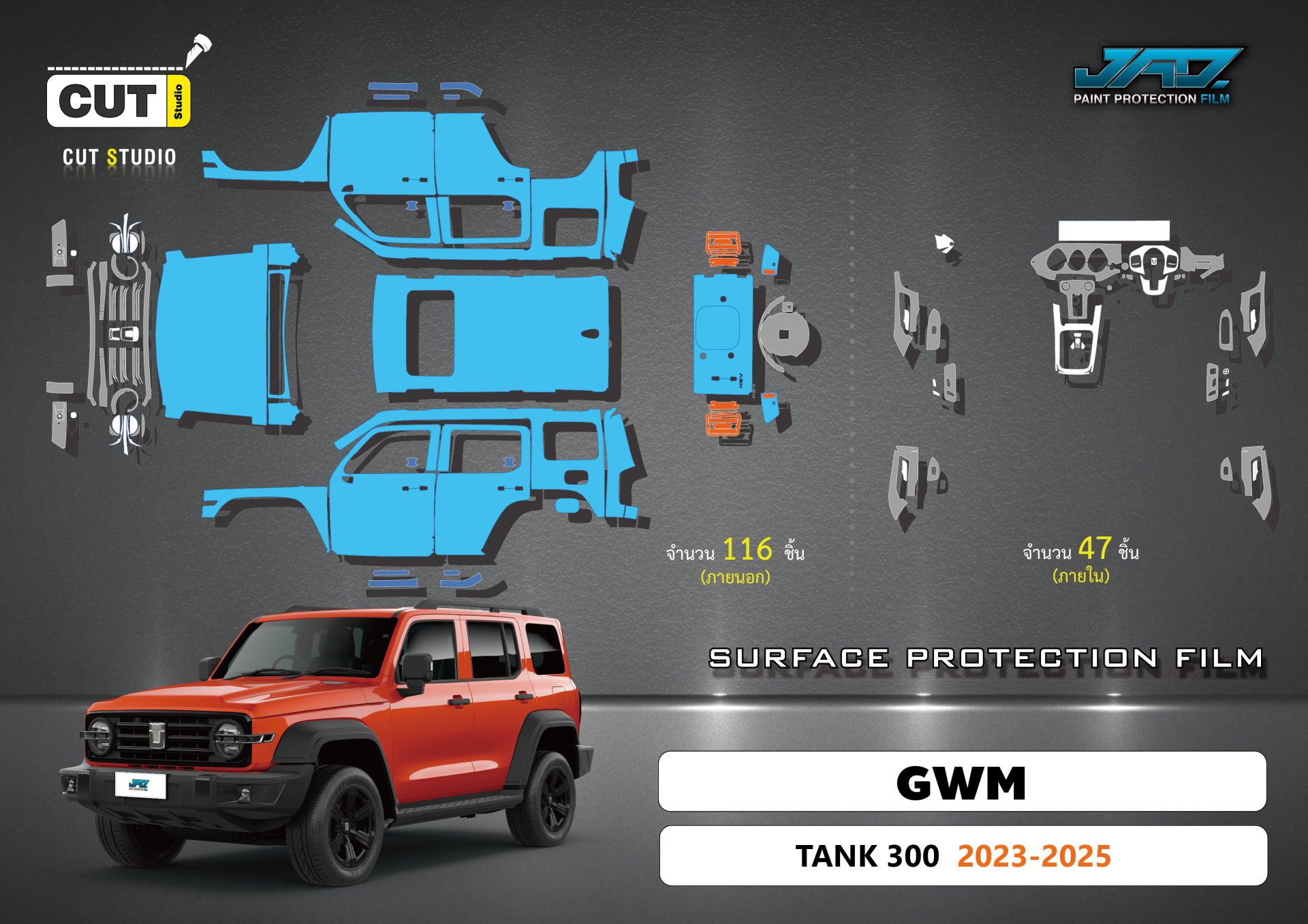แพตเทิร์น Cut Studio GWM TANK 300 ปี 2023-2025 ภายนอก 116 ชิ้น ภายใน 47 ชิ้น