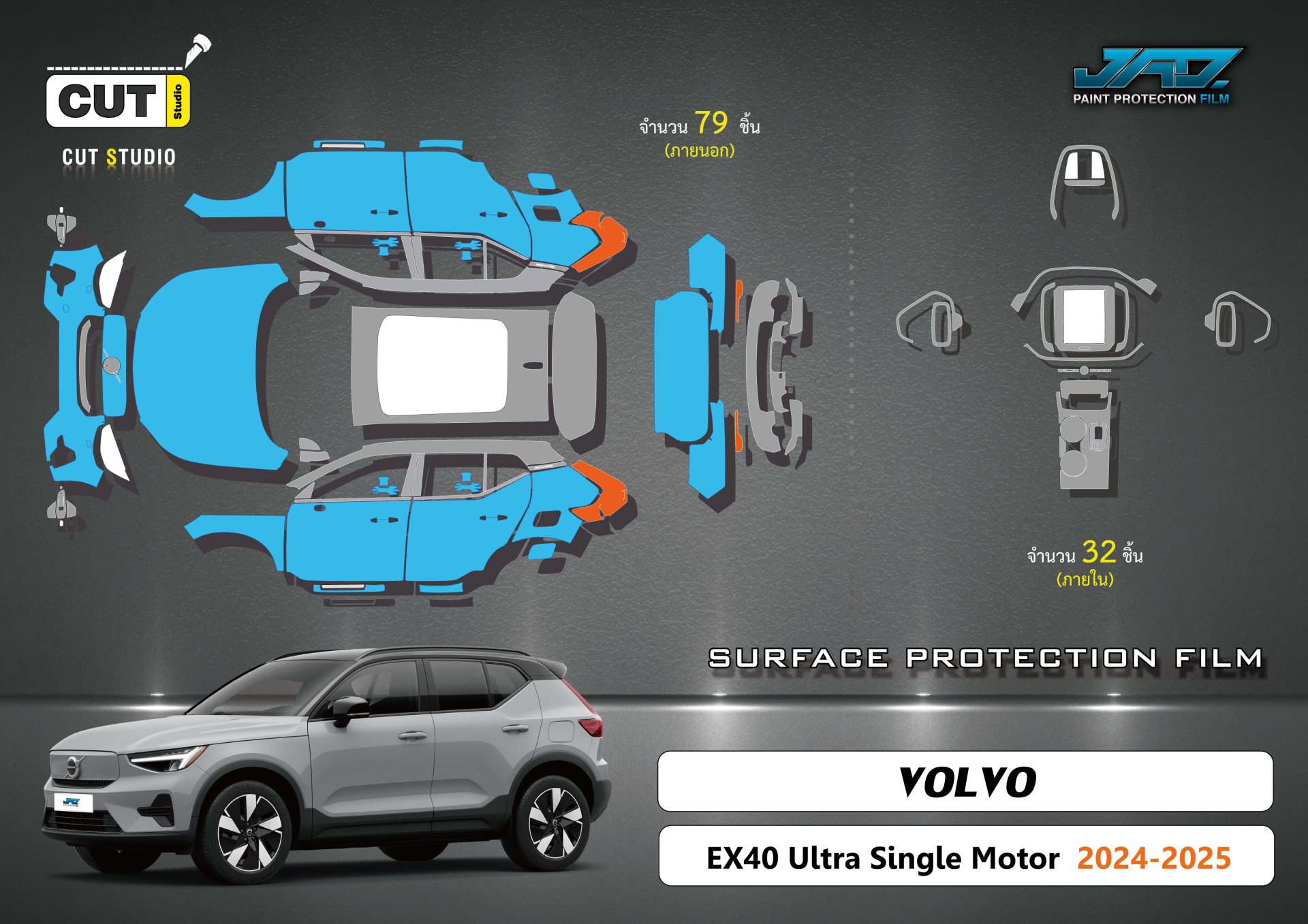 แพตเทิร์น Cut Studio VOLVO EX40 Ultra Single Motor ปี 2024-2025 ภายนอก 79 ชิ้น ภายใน 32 ชิ้น